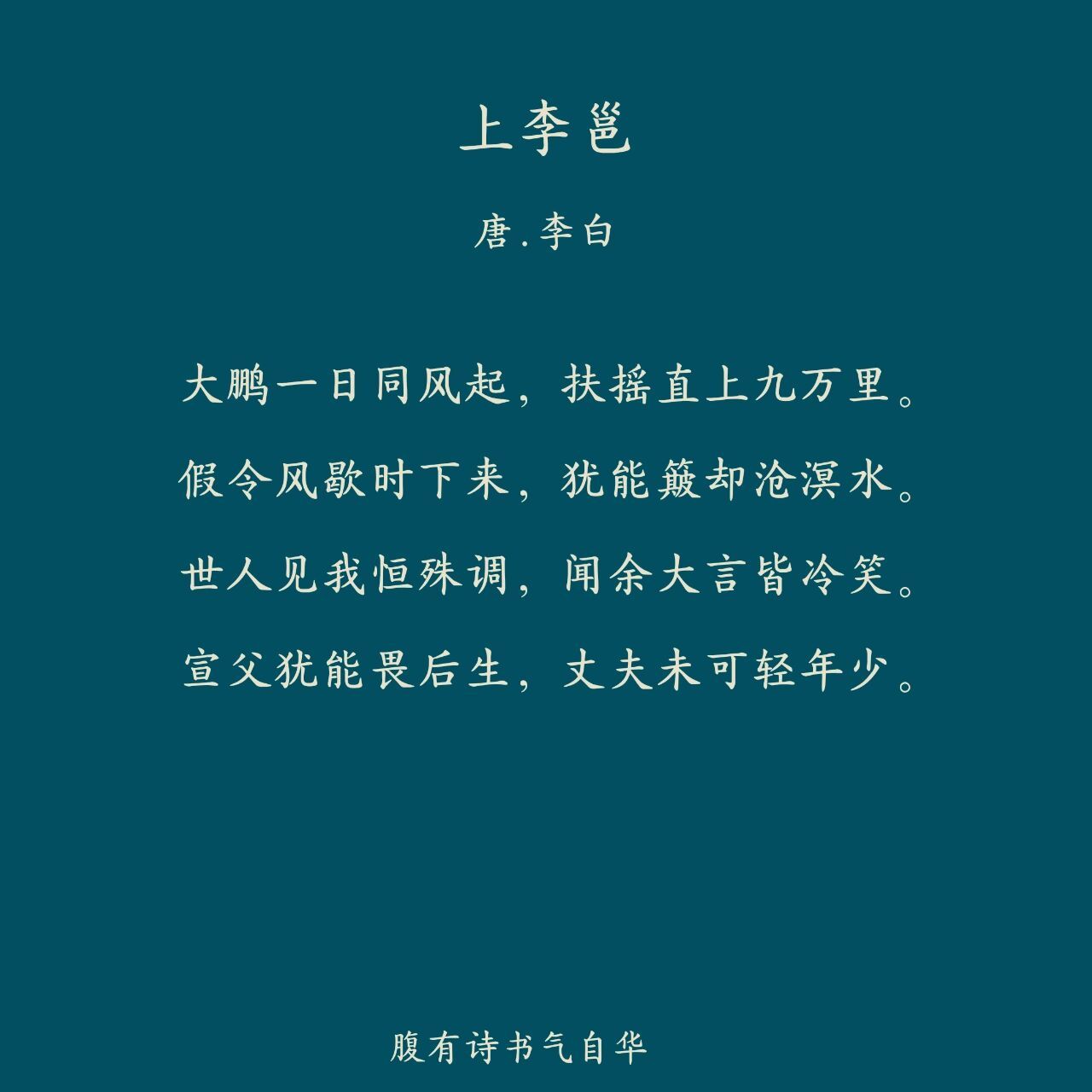 每日一首诗词—《上李邕》 92译文 	 大鹏一日