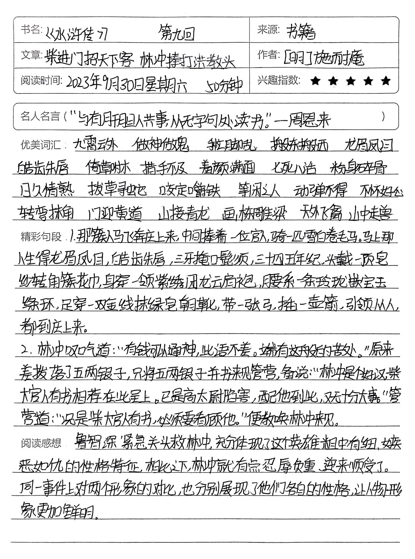 《水浒传》读书笔记  |  第九回 第九回 柴进门招天下客 林冲棒打洪