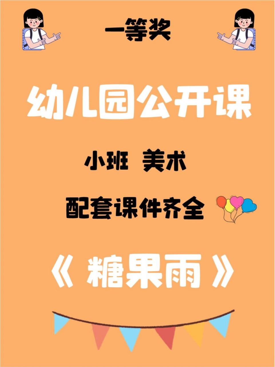 97超赞小朋友都喜欢的小班美术《糖果雨》 97继续为大家分享好玩