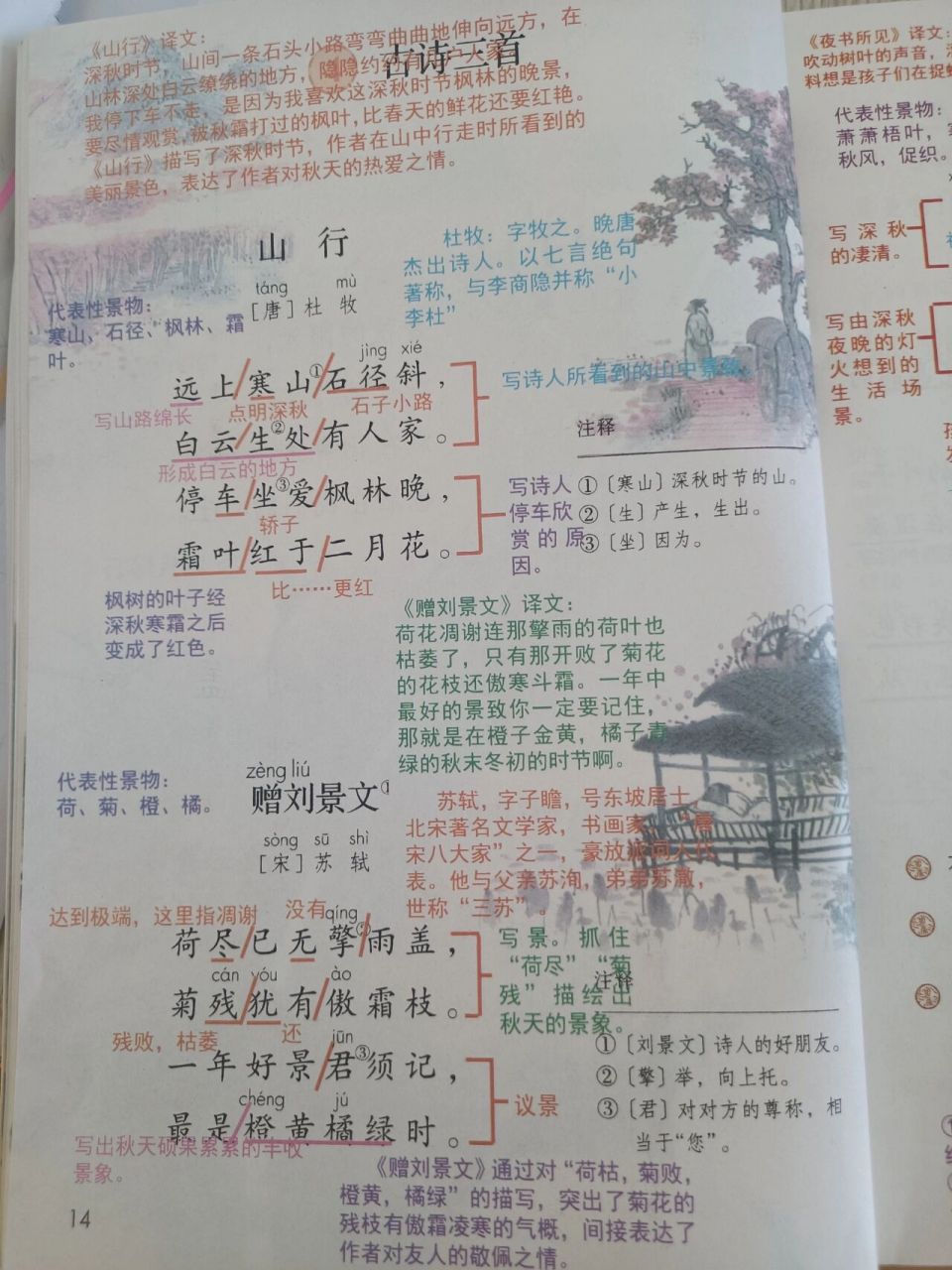 人教版语文三上古诗三首(山行(赠刘景文) (山行)(赠刘景文)(夜书所见)