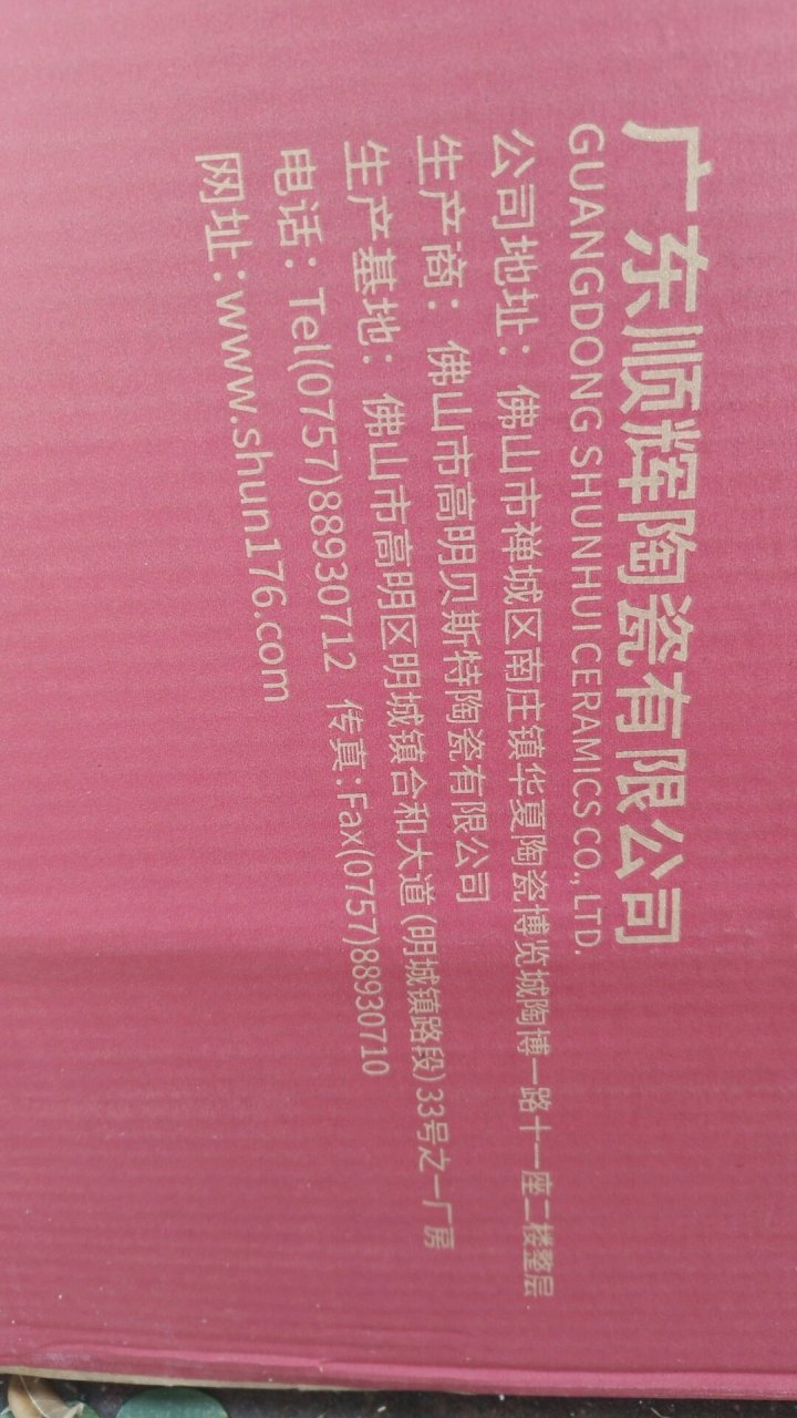 顺辉瓷砖是真正广东产的吗 在店里看到的包装上写的生产基地是广东