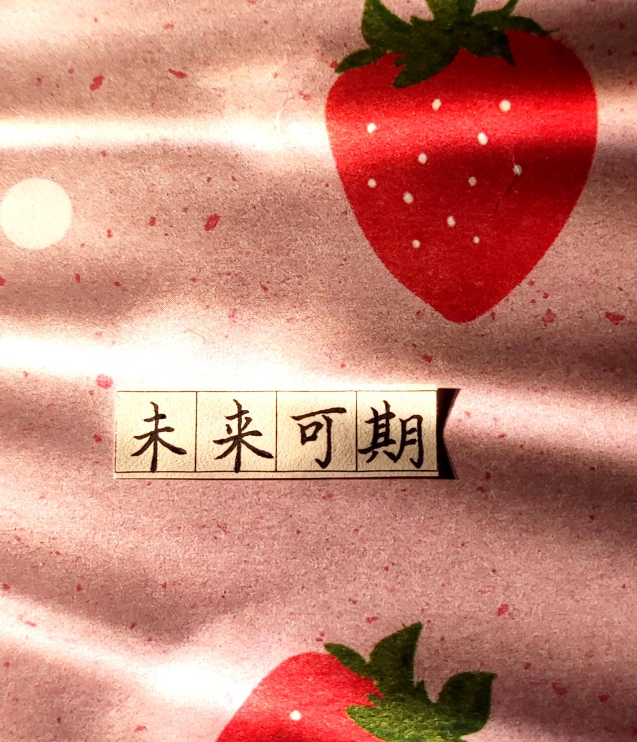 硬笔书法/四字词语/祝好运/见着有份/手写 "2021年的最后一个月,十二