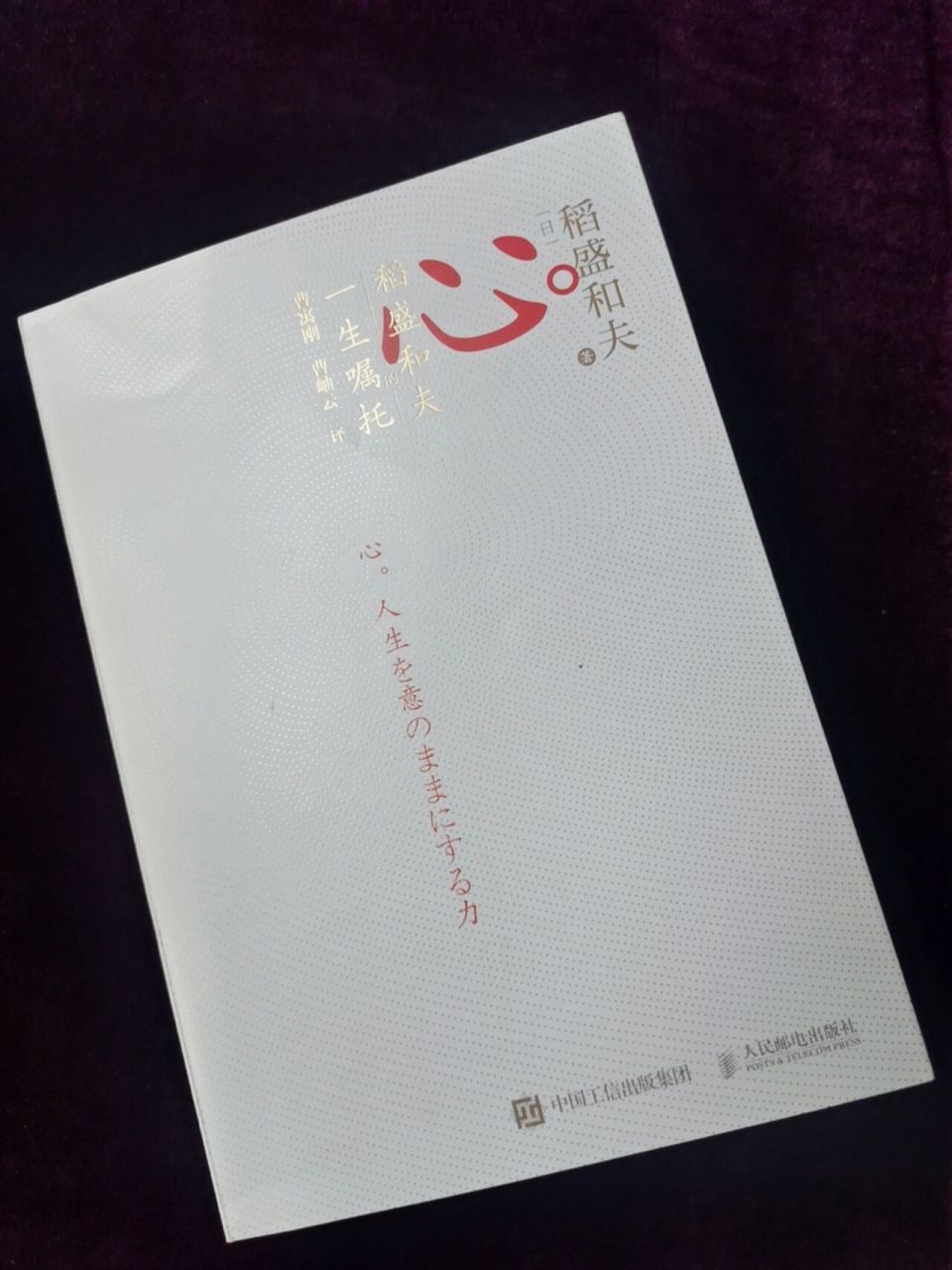 读书笔记|《心法》稻盛和夫著 书名:《心法》 作者:稻盛和夫 人生的