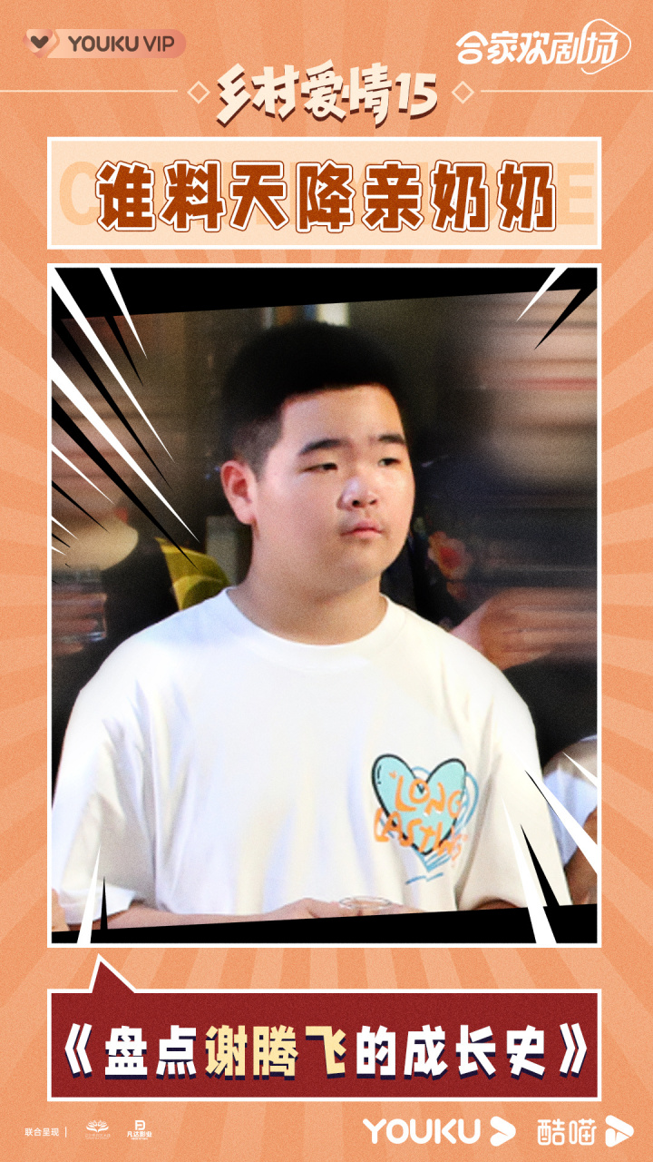乡村爱情15# 老铁们对于谢腾飞/n/曹桐睿>@演员曹桐睿 天降亲奶挠行