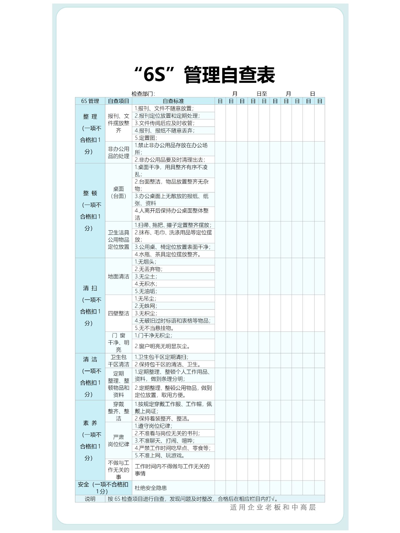 6s管理自查表