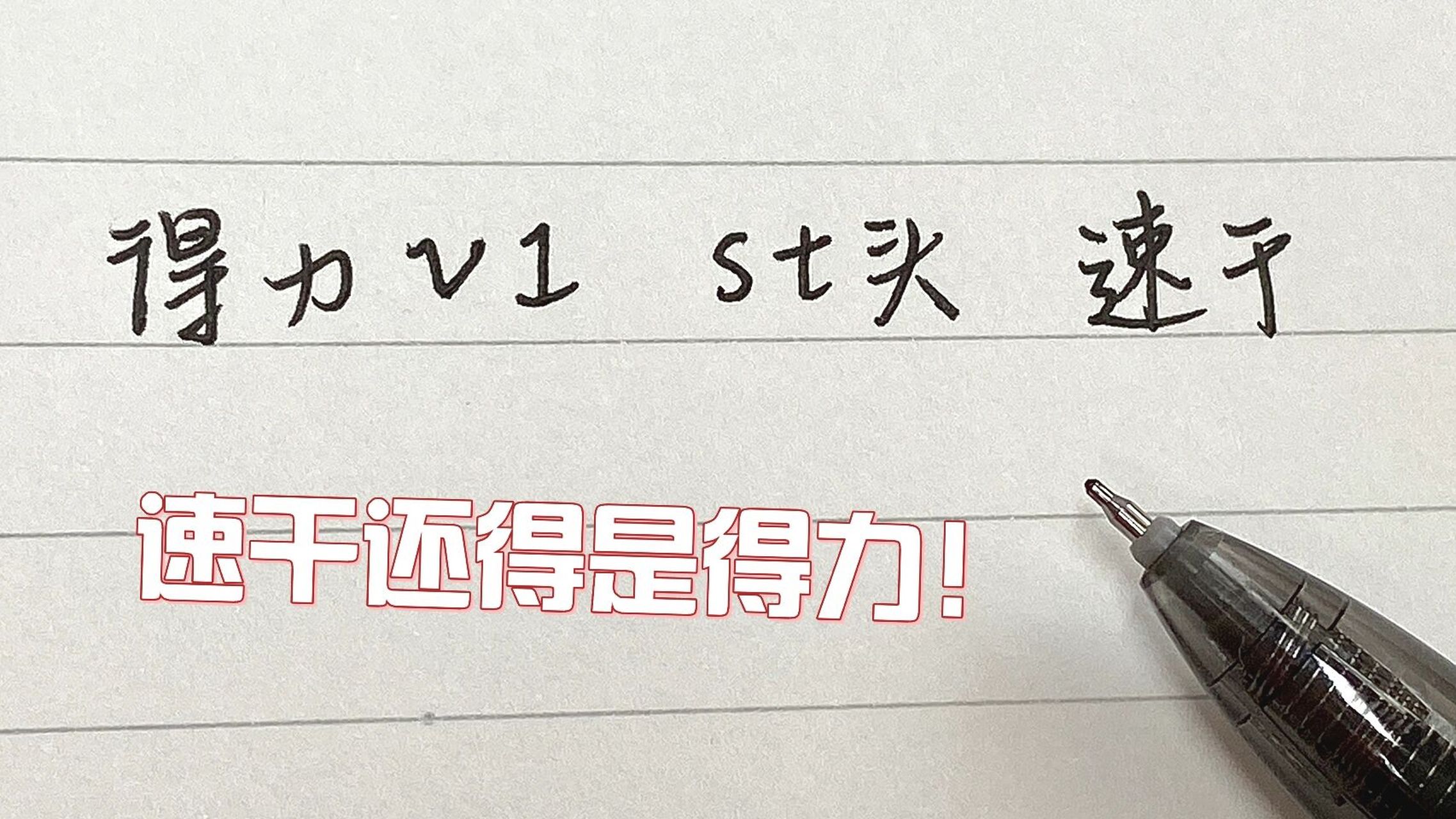 虽然不多但都是我巨爱用的笔 很平价还好用 高三党就是靠这些笔撑下去
