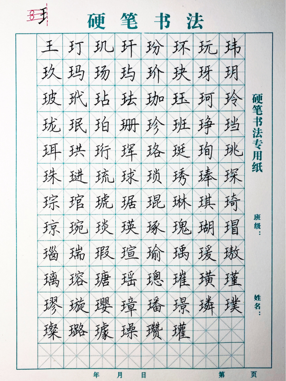 带王字旁的字图片