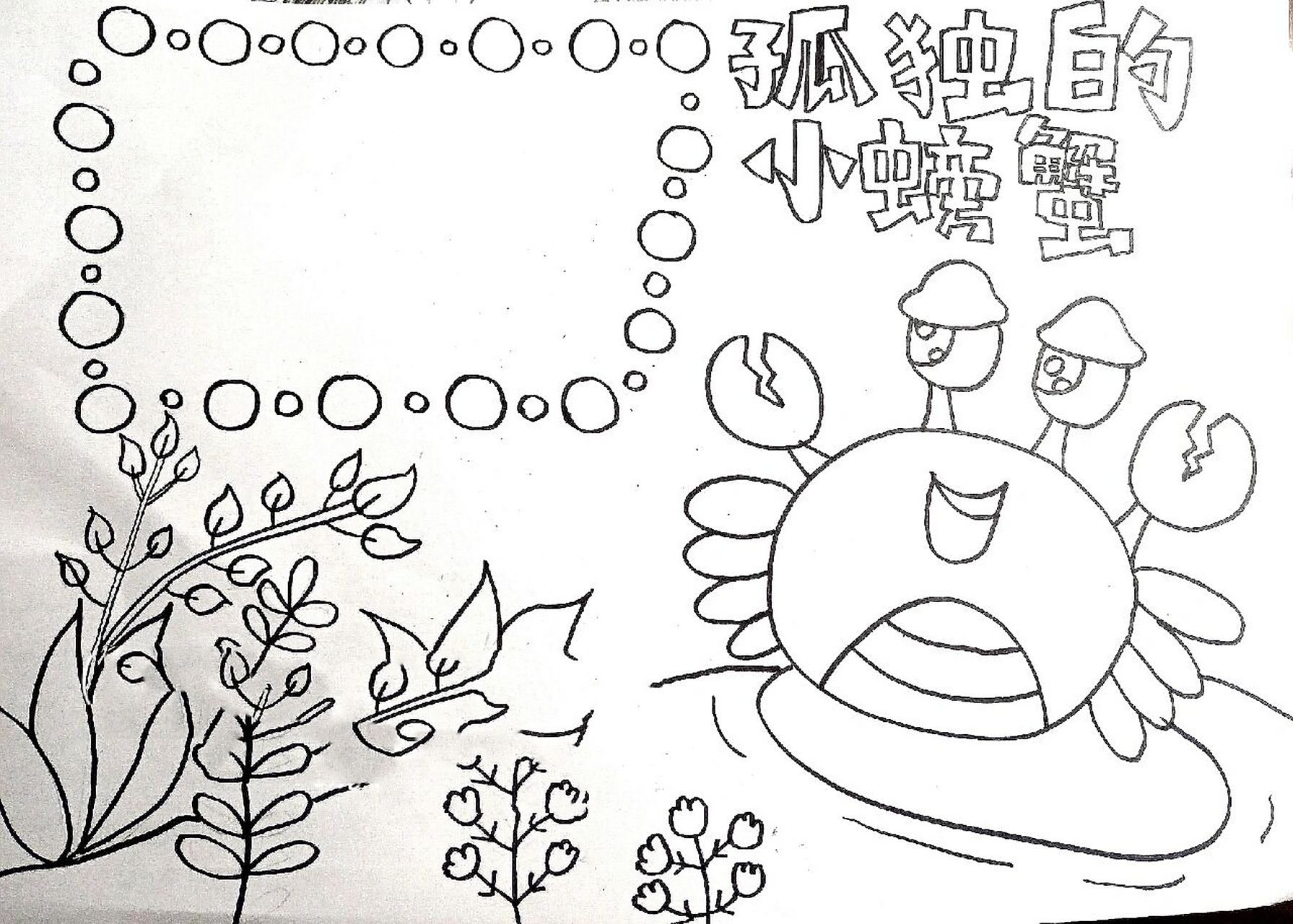 孤独的小螃蟹手抄报 二年级课外阅读来喽来喽 孤独的小螃蟹 你的人生