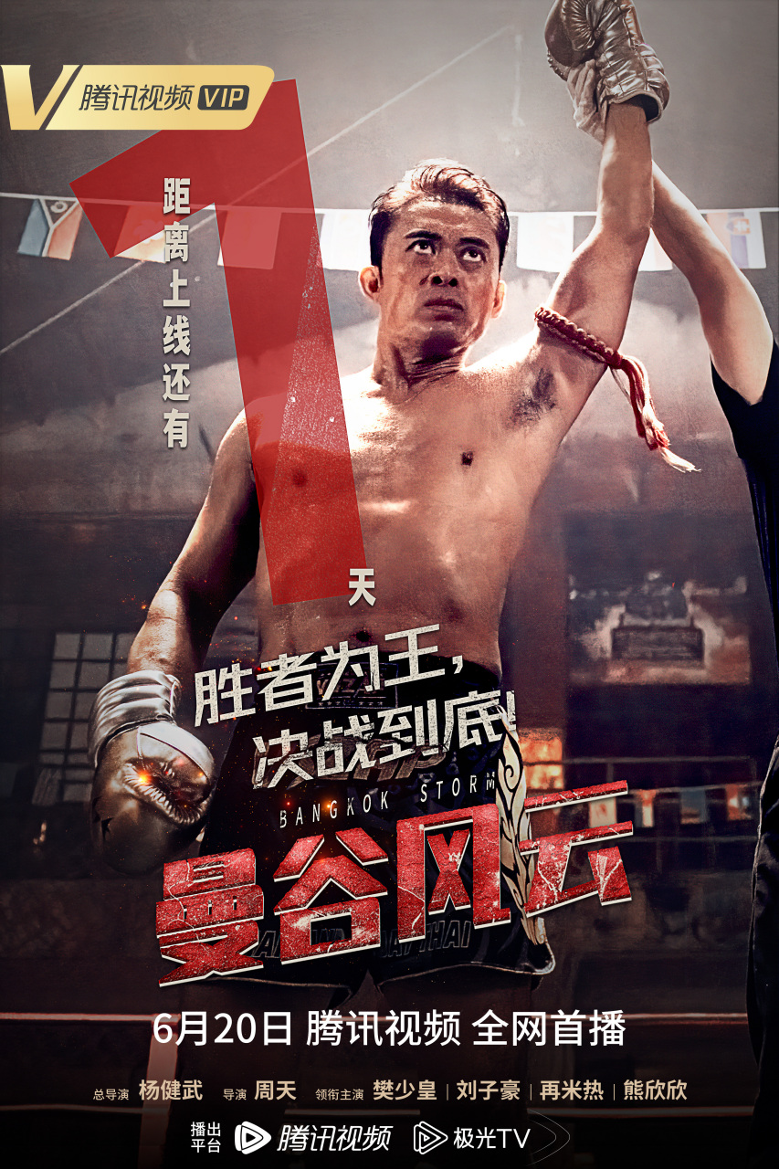 电影曼谷风云# 上线倒计时1天,硬汉拳王/n/樊少皇>@樊少皇 勇闯"