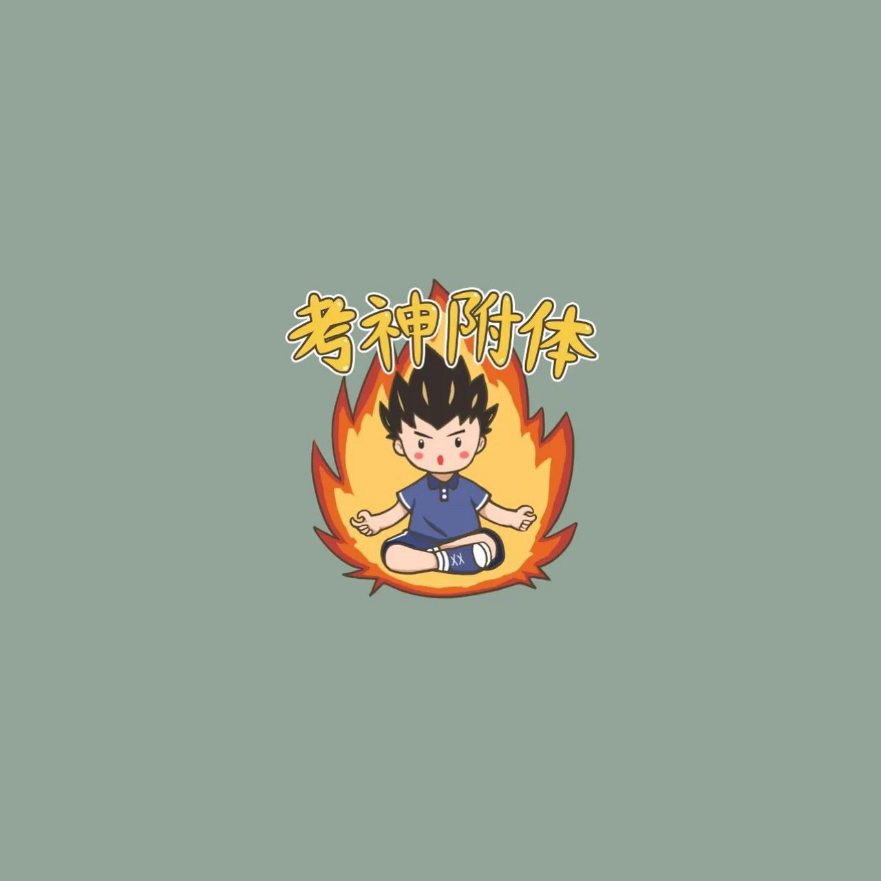 加油,少年9830句超燃高考励志文案 1.乾坤未定,你我皆是黑马. 2.