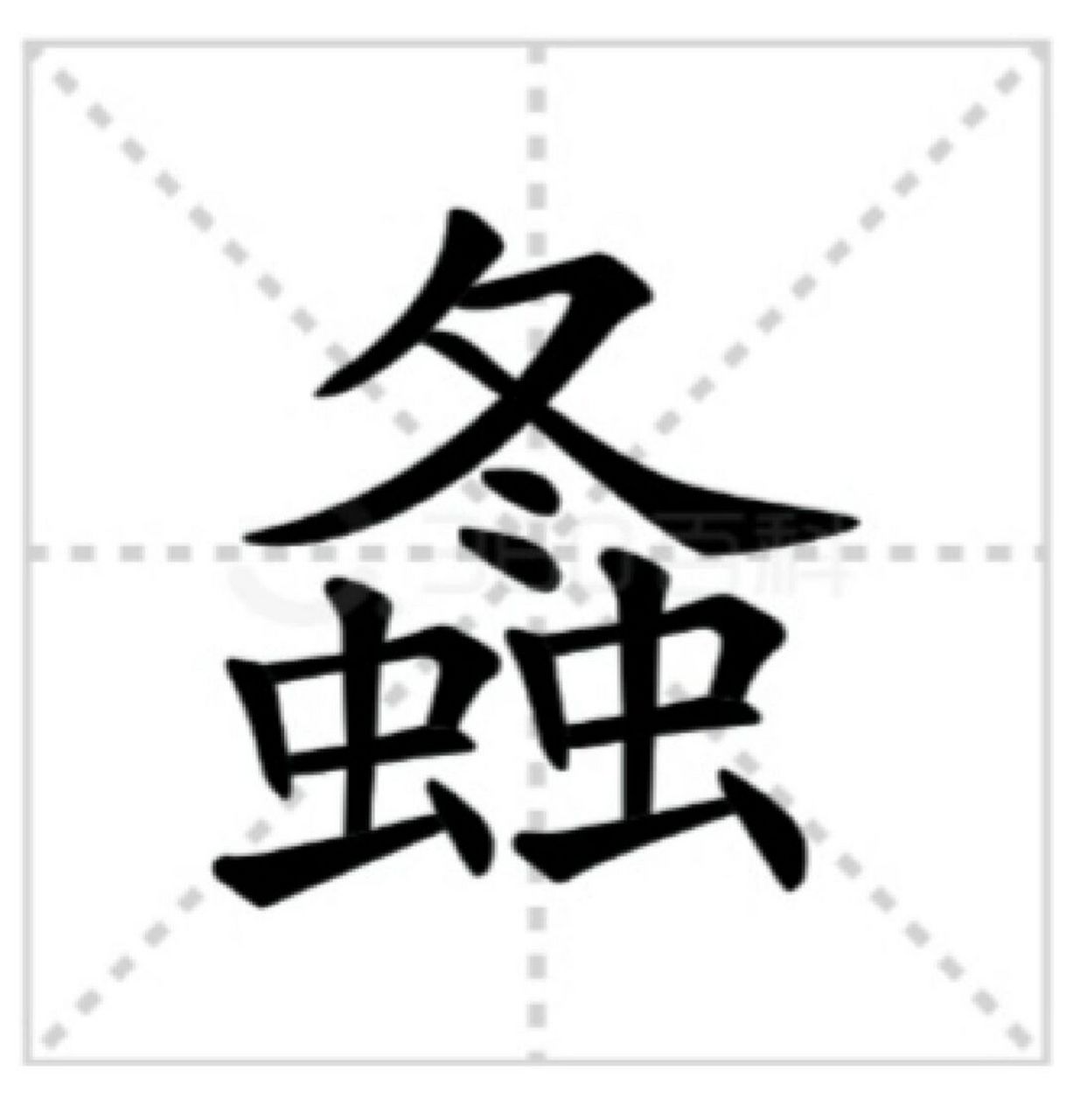 螽斯:明清宫剧常用字你会读吗 螽zhōng 螽斯:中国北方称其为蝈蝈,是