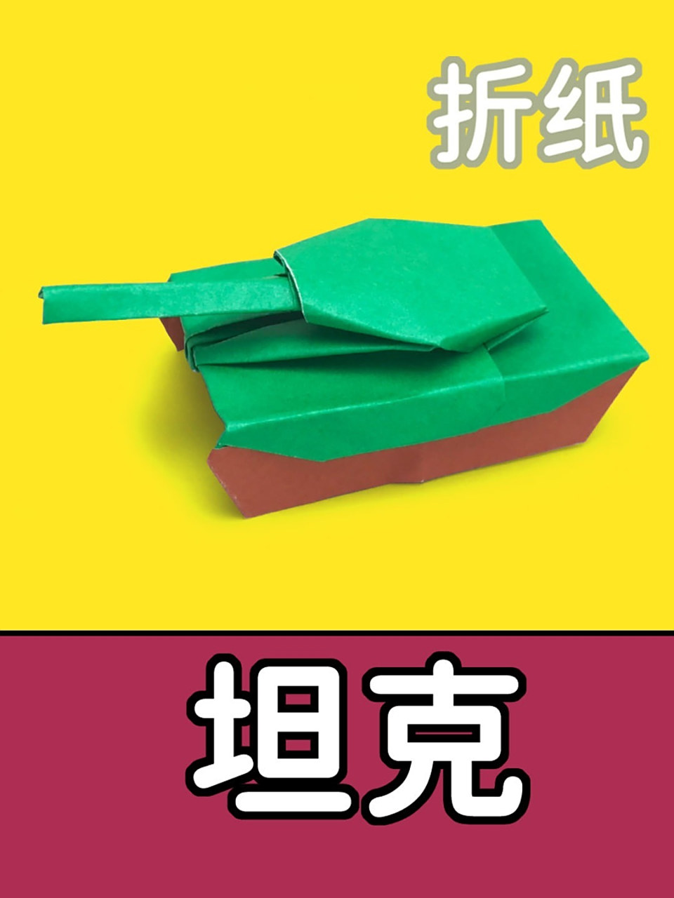 一张纸折坦克,一看就会,坦克折纸教程