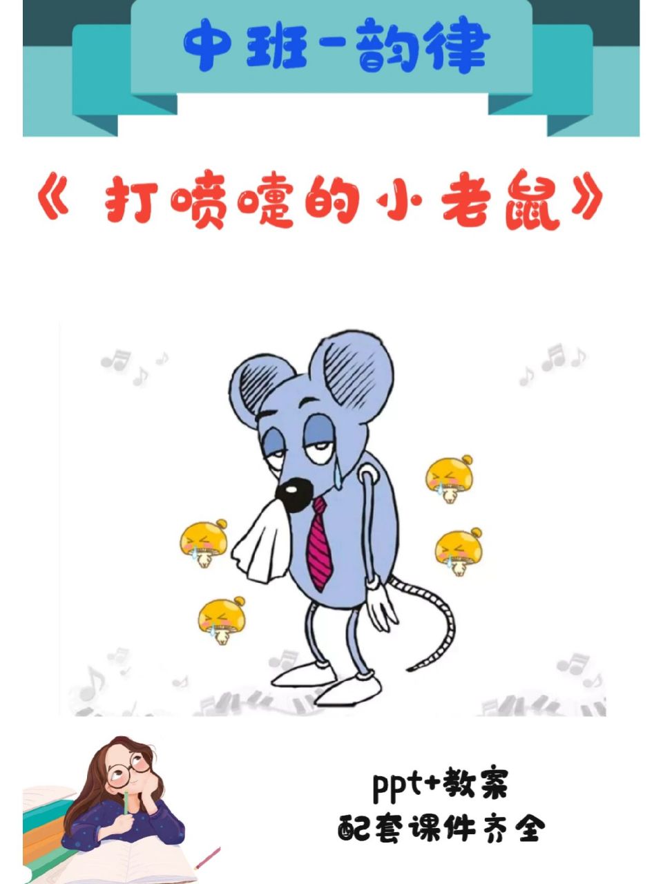 今天分享一节幼儿园优质公开课~中班韵律《打喷嚏的小老鼠》 96ppt