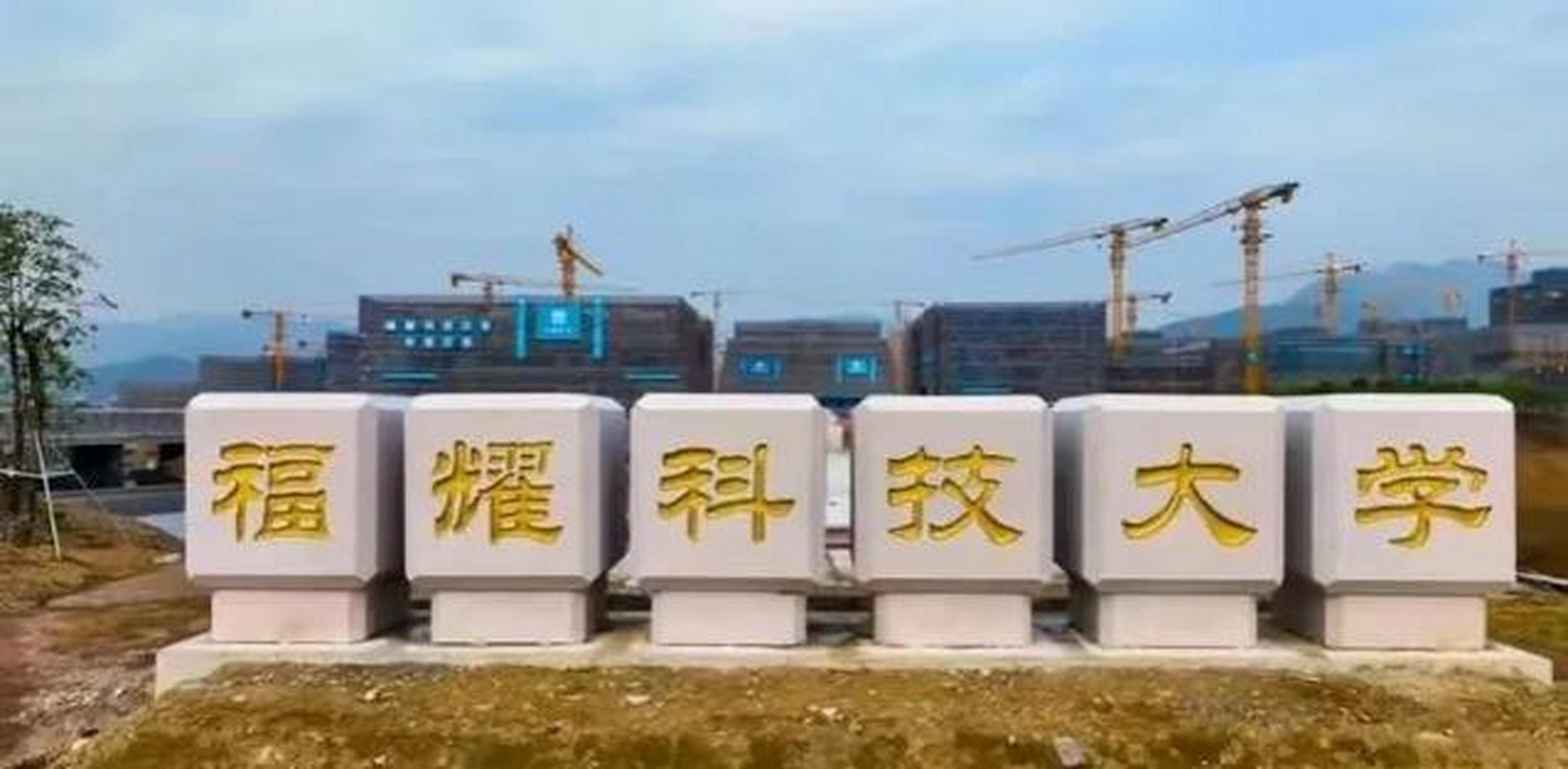 福耀科技大学是由福建福耀玻璃集团有限公司创办的一所全日制本科