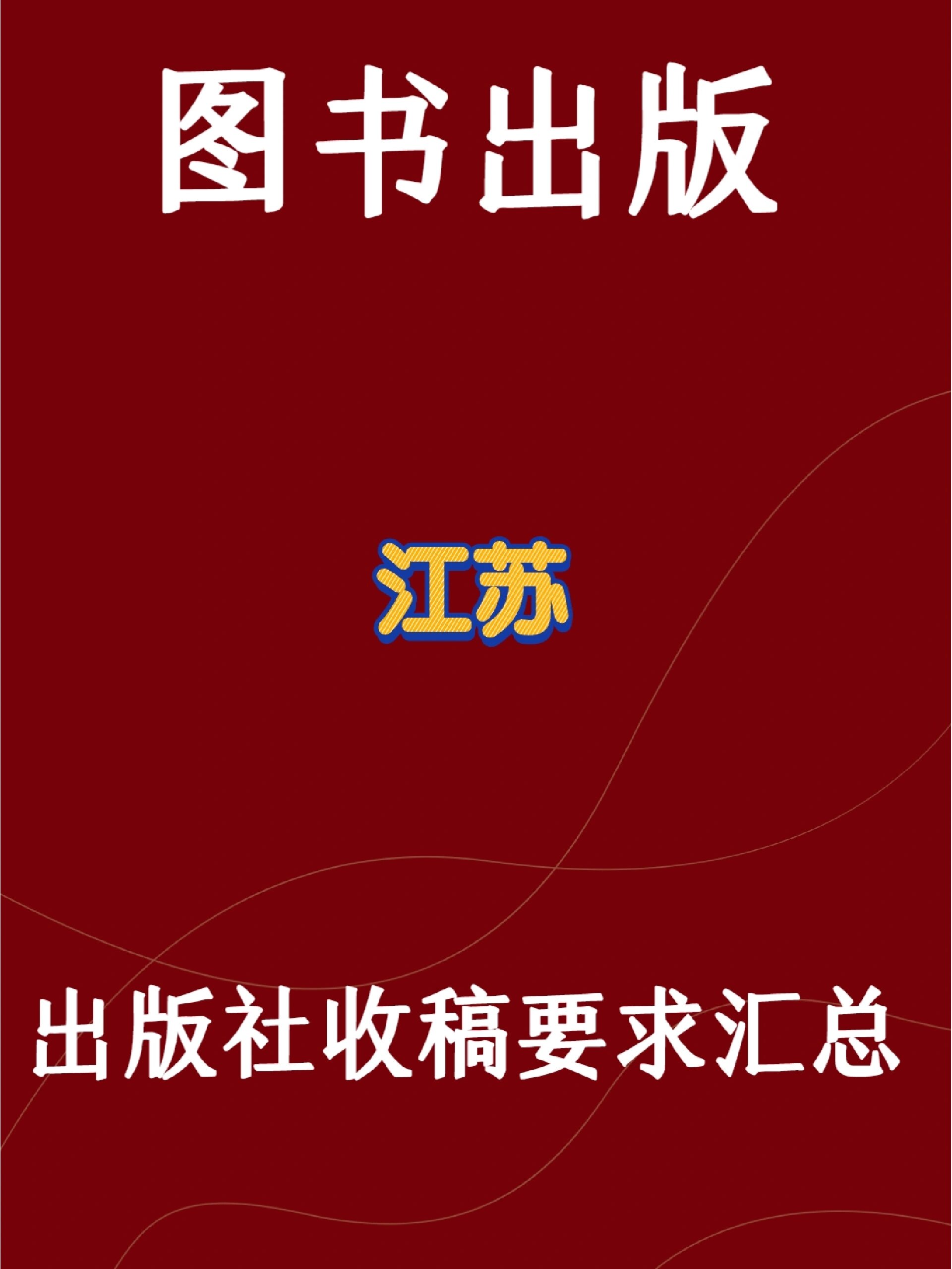 图书出版个人出书一定要知道的江苏出版社✅江苏出版社名单