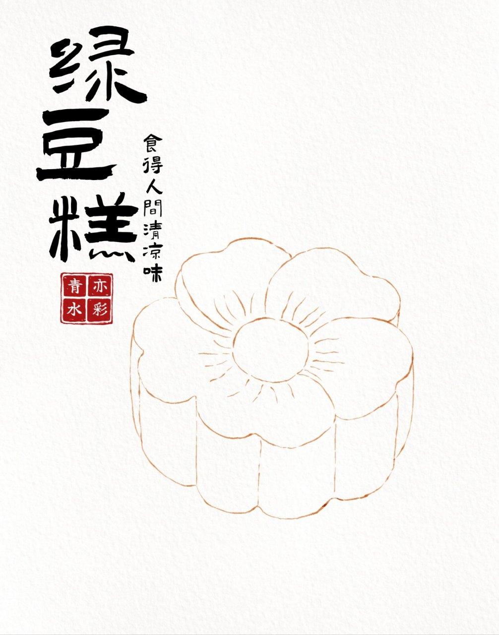 学习|中式传统糕点---绿豆糕 #画画的日常#  感觉有点怪 没事 默念