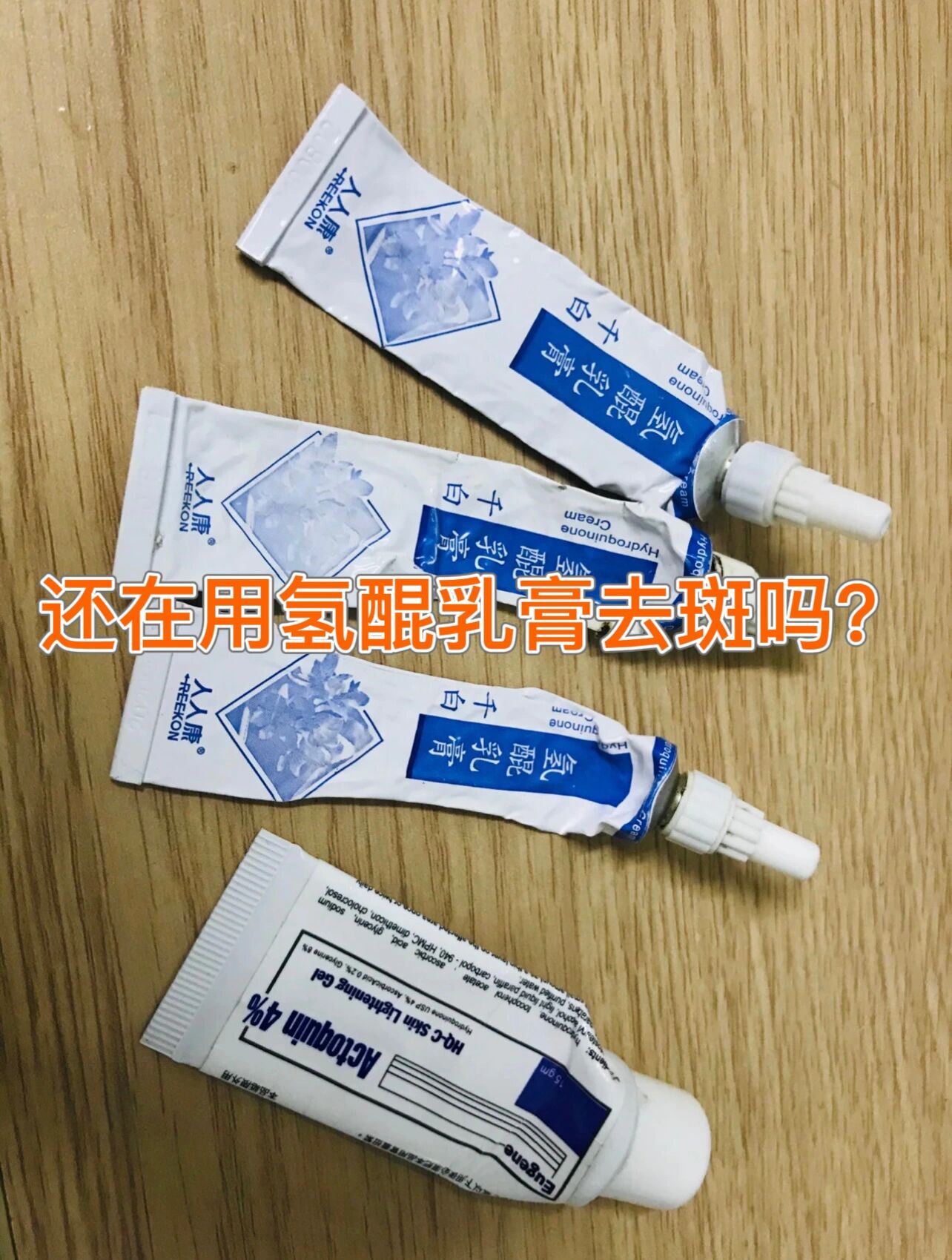 对苯二酚乳膏图片