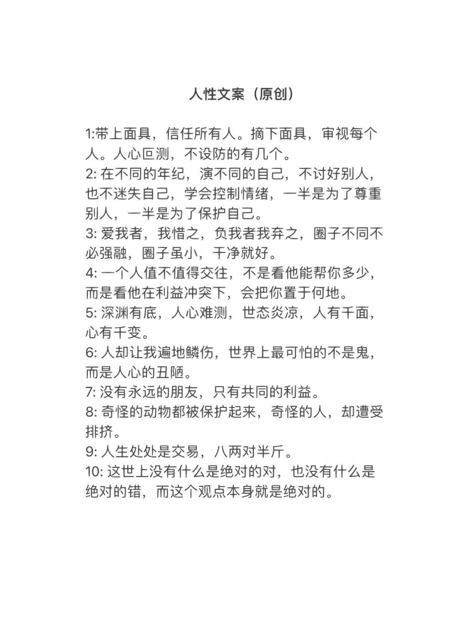 摘下面具,审视每个人.人心叵测,不设防的有几个.