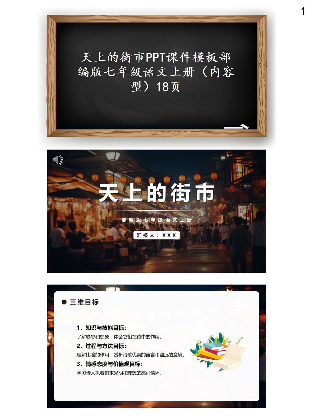 七年级上册语文《天上的街市》ppt课件 这份演示文稿对天上的街市这一