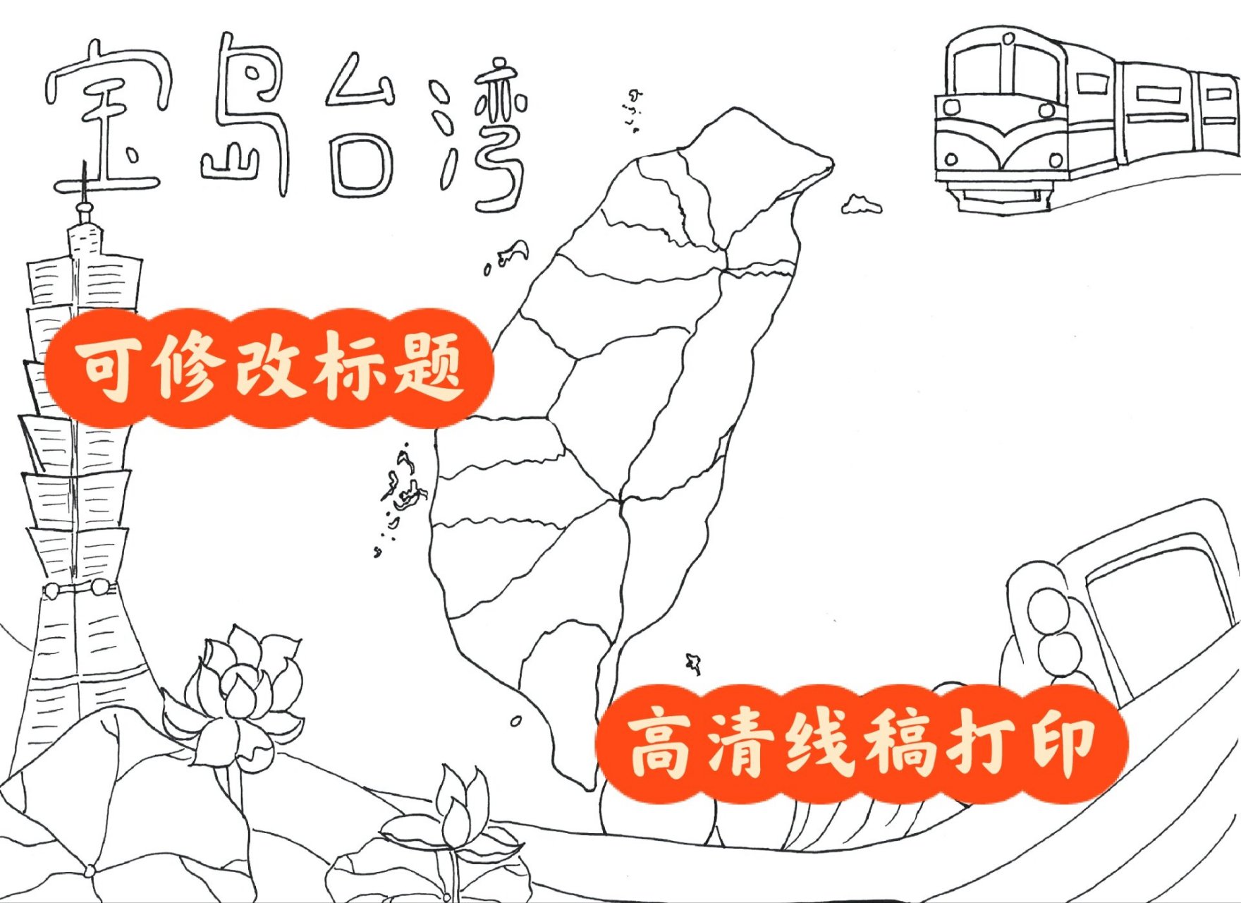 宝岛台湾手抄报 手抄报高清线稿