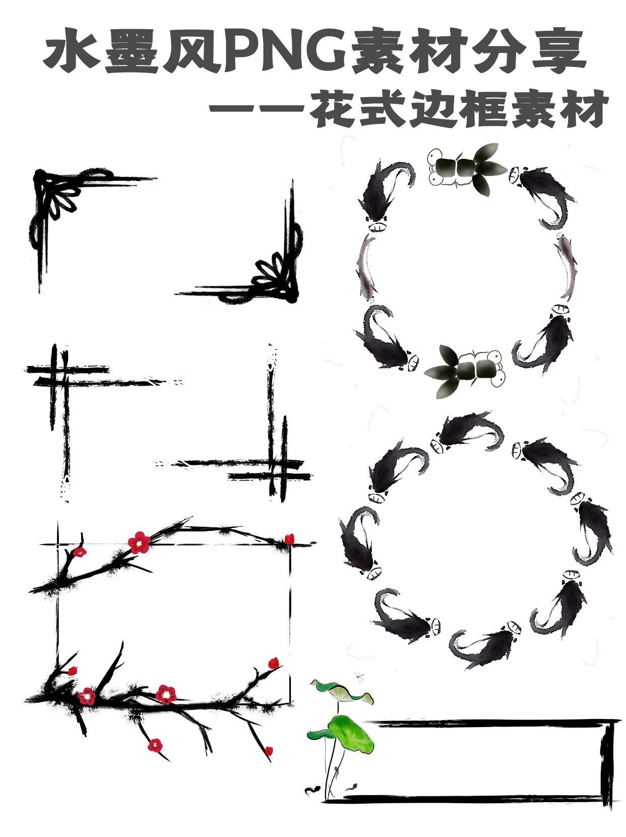 国潮水墨边框国画水墨泼墨晕染免抠素材