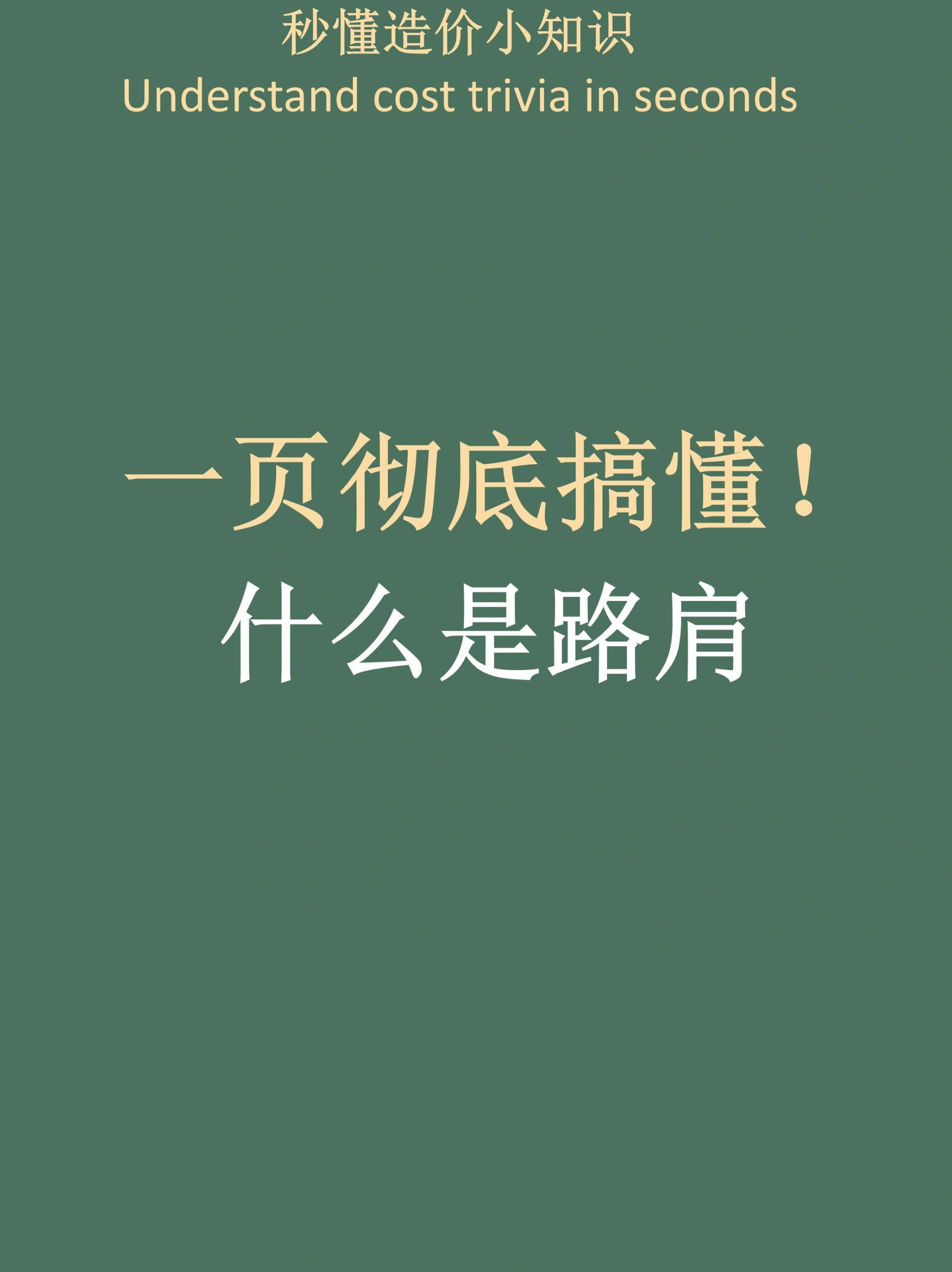 一页彻底搞懂!什么是路肩?