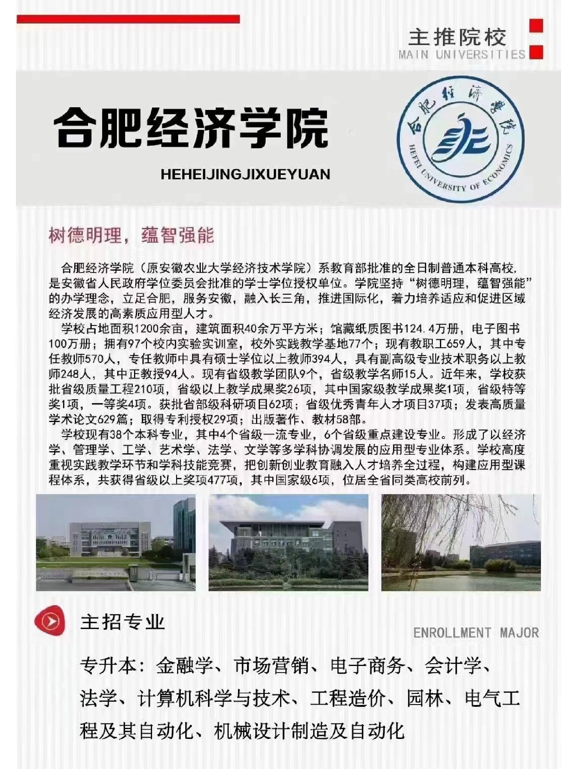 今日推荐学校:合肥经济学院