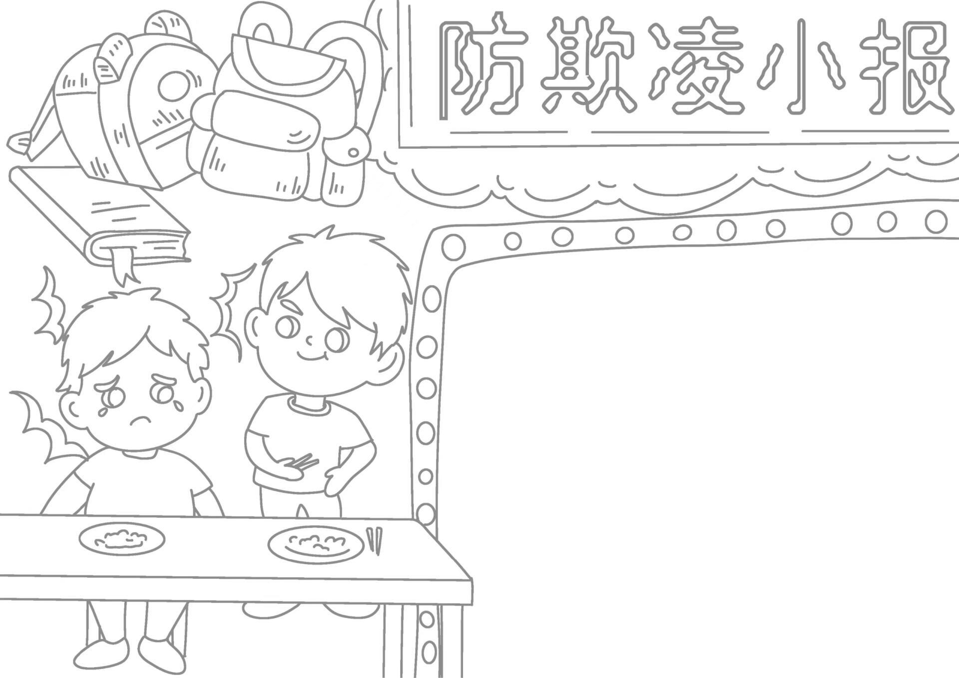 拒绝校园霸凌手抄报线稿可打印上色 拒绝校园暴力,杜绝校园霸凌.