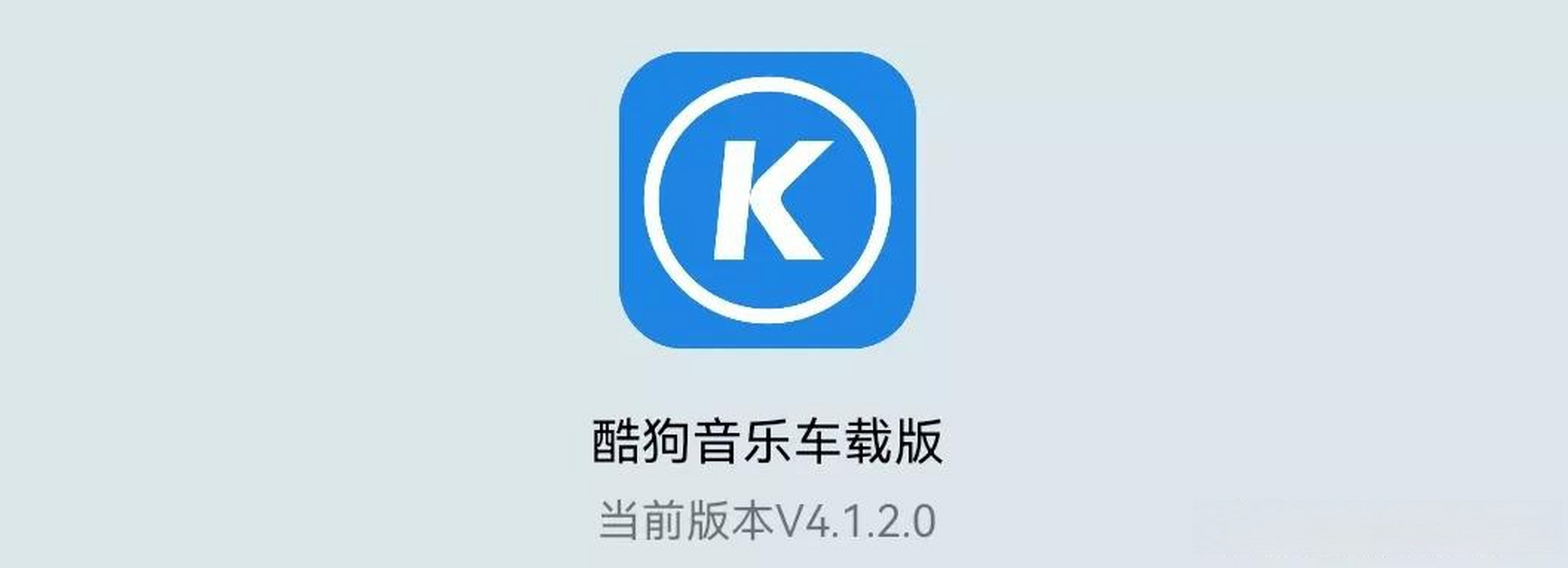 酷狗音乐车载版更新至4.1.2.0,更新内容: 移除v7a x86支持