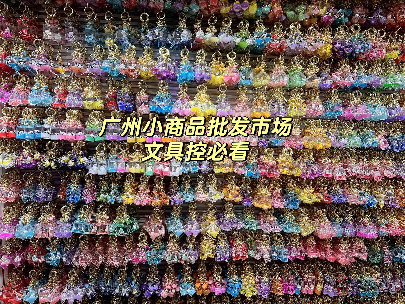 广州遛娃好去处之万菱广场 文具饰品控天堂 久未更新系列 我女儿是