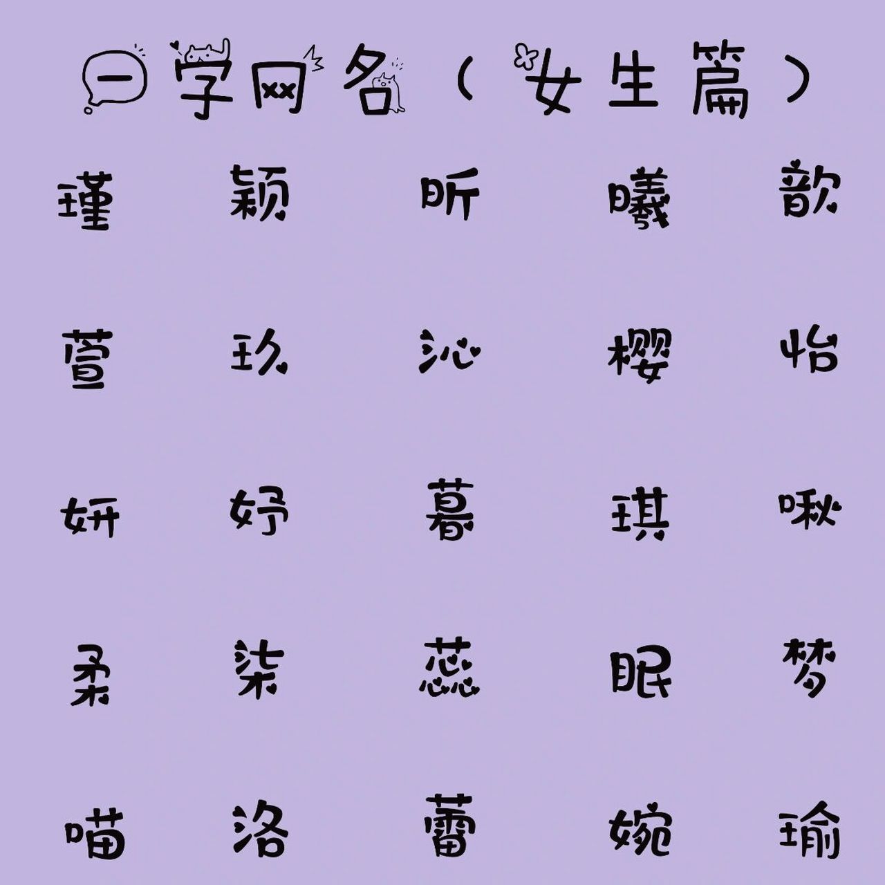 女生网名 一字&二字的女生网名7815