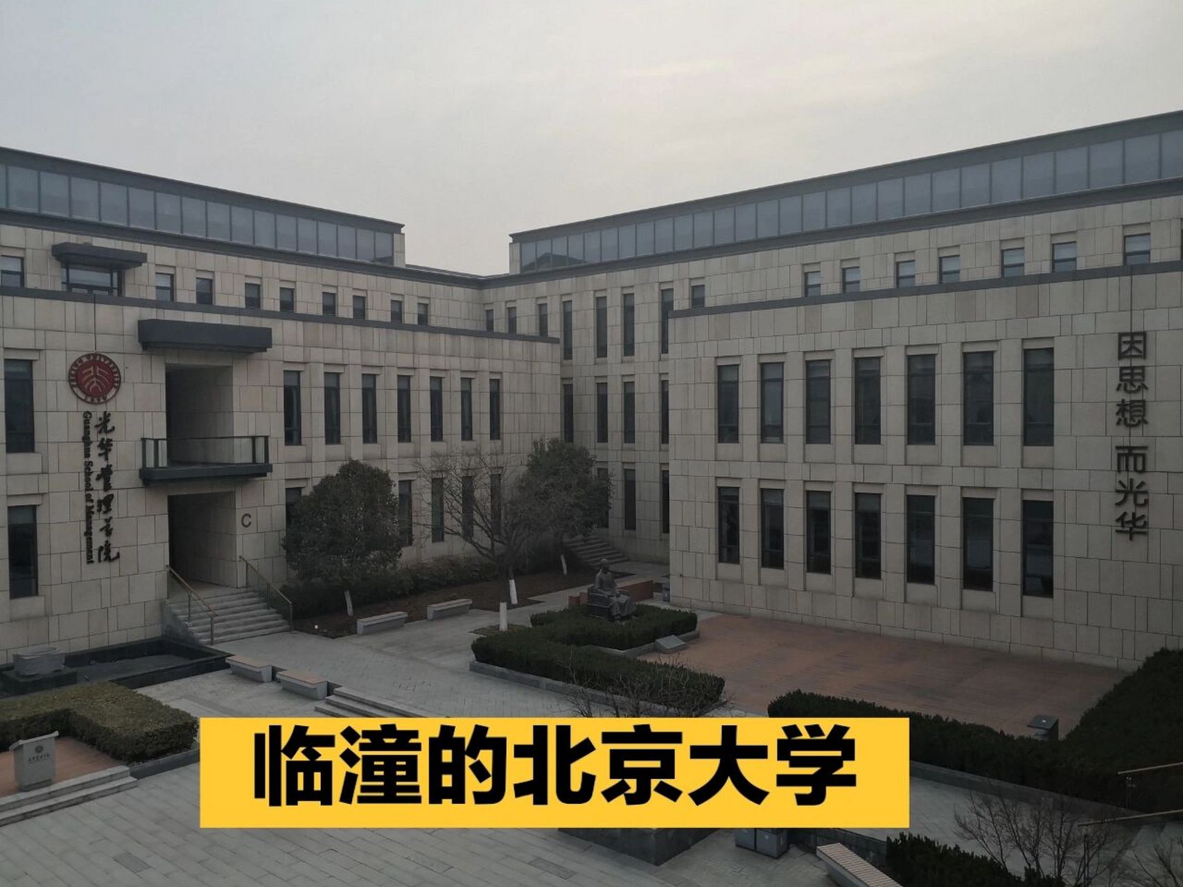 临潼的"北京大学" 光华管理学院西安分院 ⭐️ 今天看到一个帖子