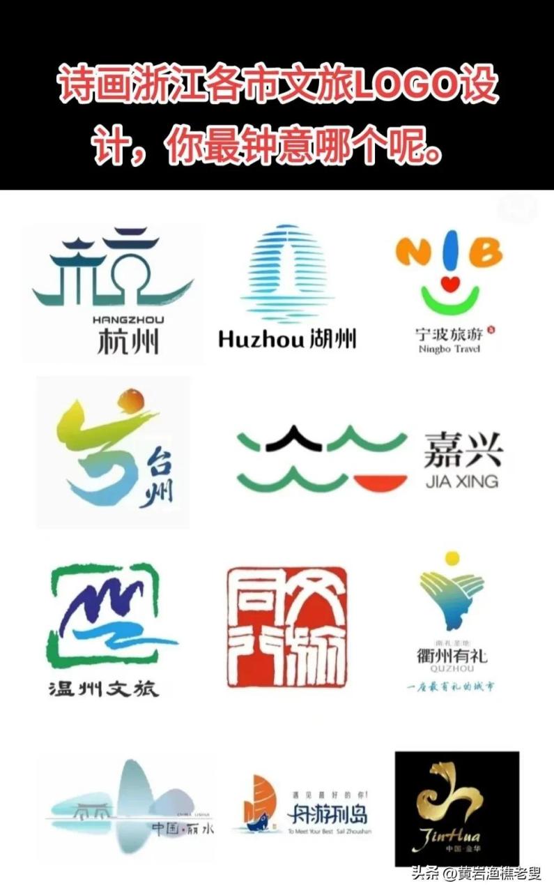 浙江各地级市文旅logo,有些城市的logo可能升级过版本,有好几种设计