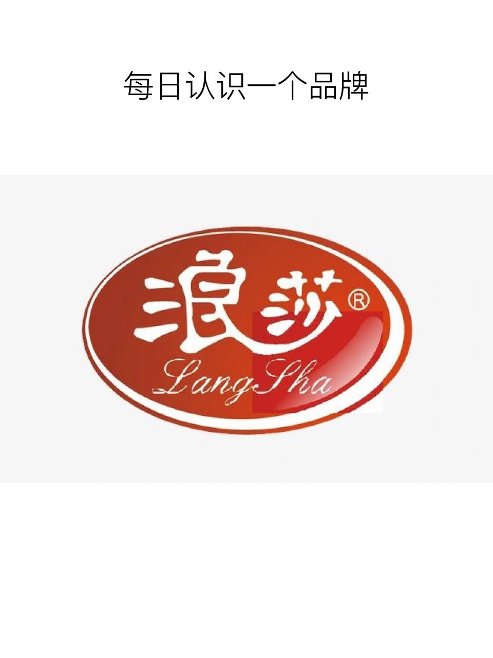 每日认识一个品牌【浪莎袜业】 浪莎langsha 品牌简介 知名袜业品牌