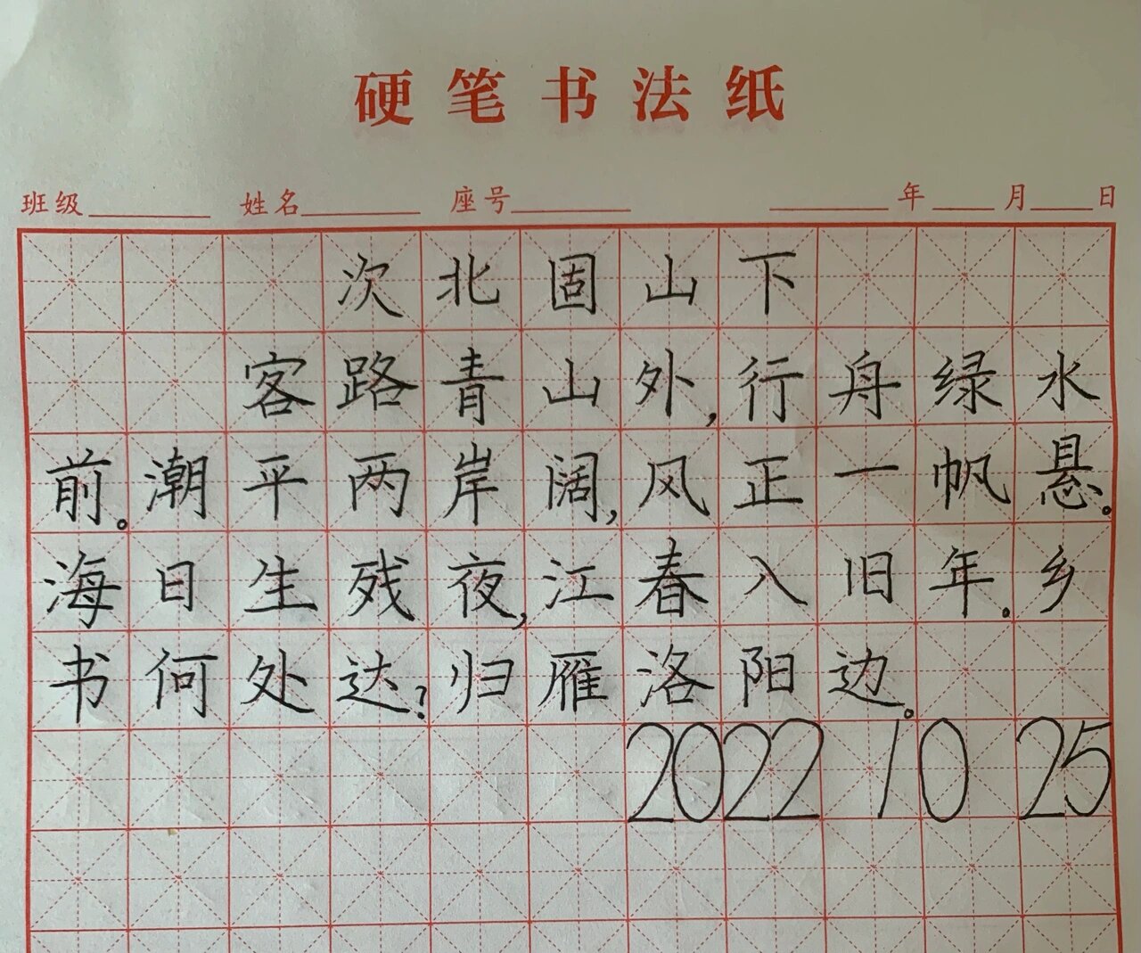 硬笔书法第二十一篇【次北固山下