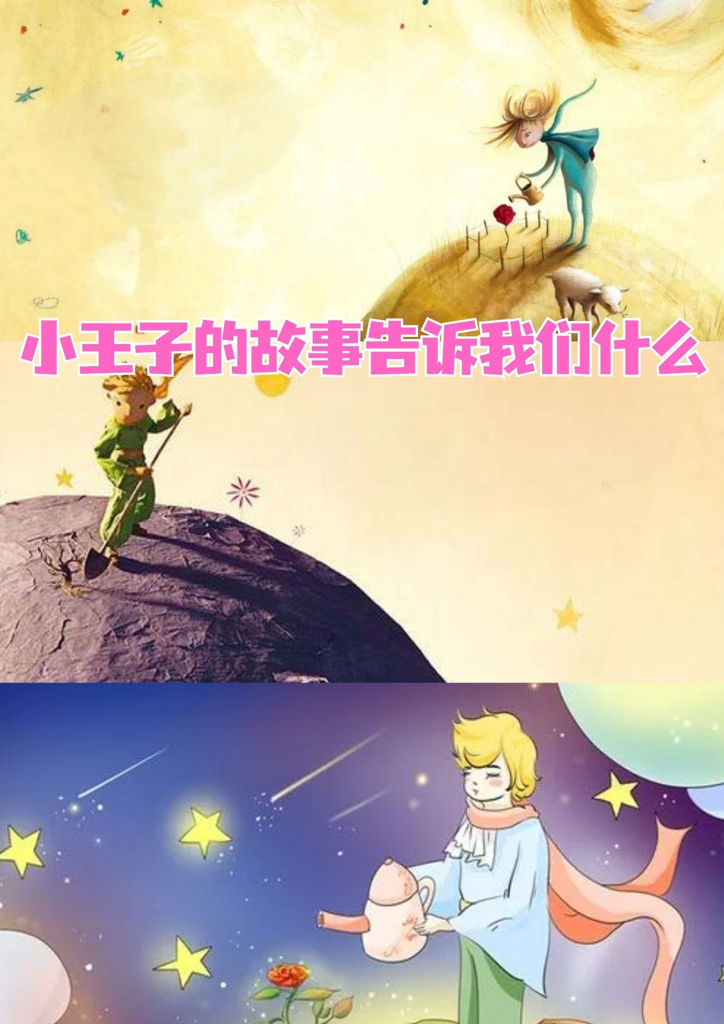 有一个小小的星球,住着一位充满好奇和纯真的小王子