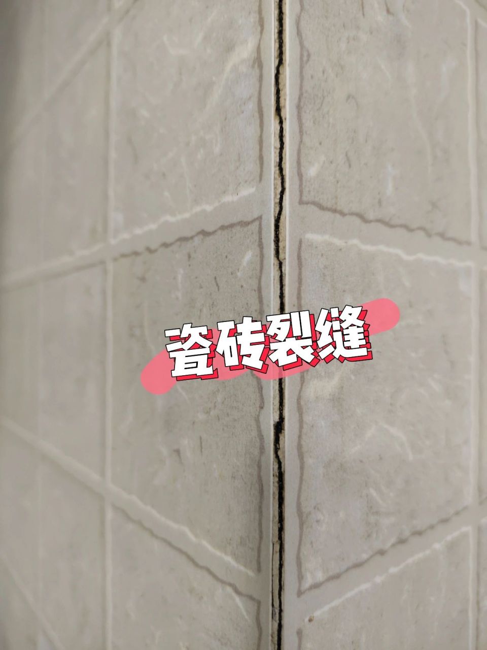 瓷砖裂缝修补 我家厨房拐角的瓷砖裂了一个缝,这种缝最好补了,用美缝