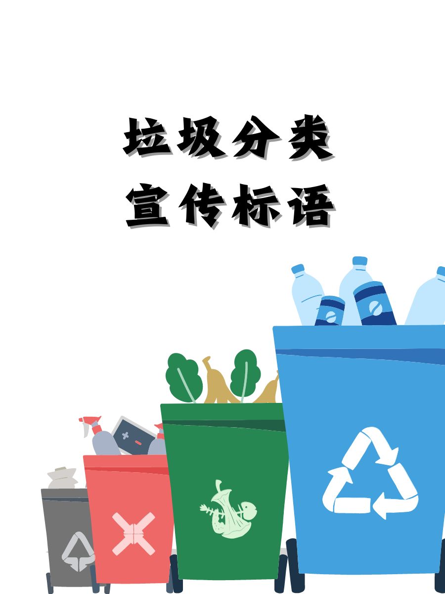 垃圾分类宣传标语