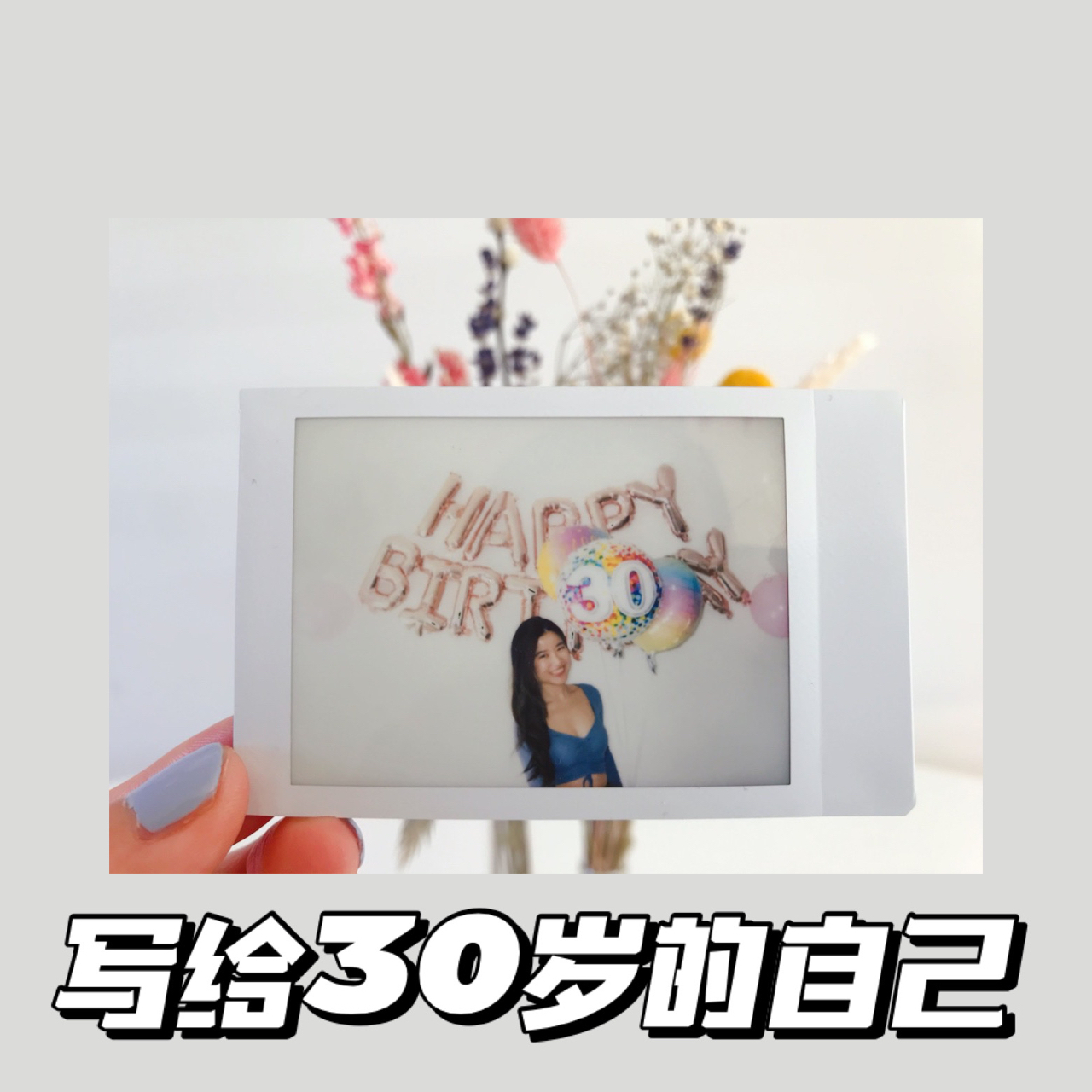 94写给30岁的自己|生日快乐98 十九岁那年,我躺在闺蜜寝室的高架