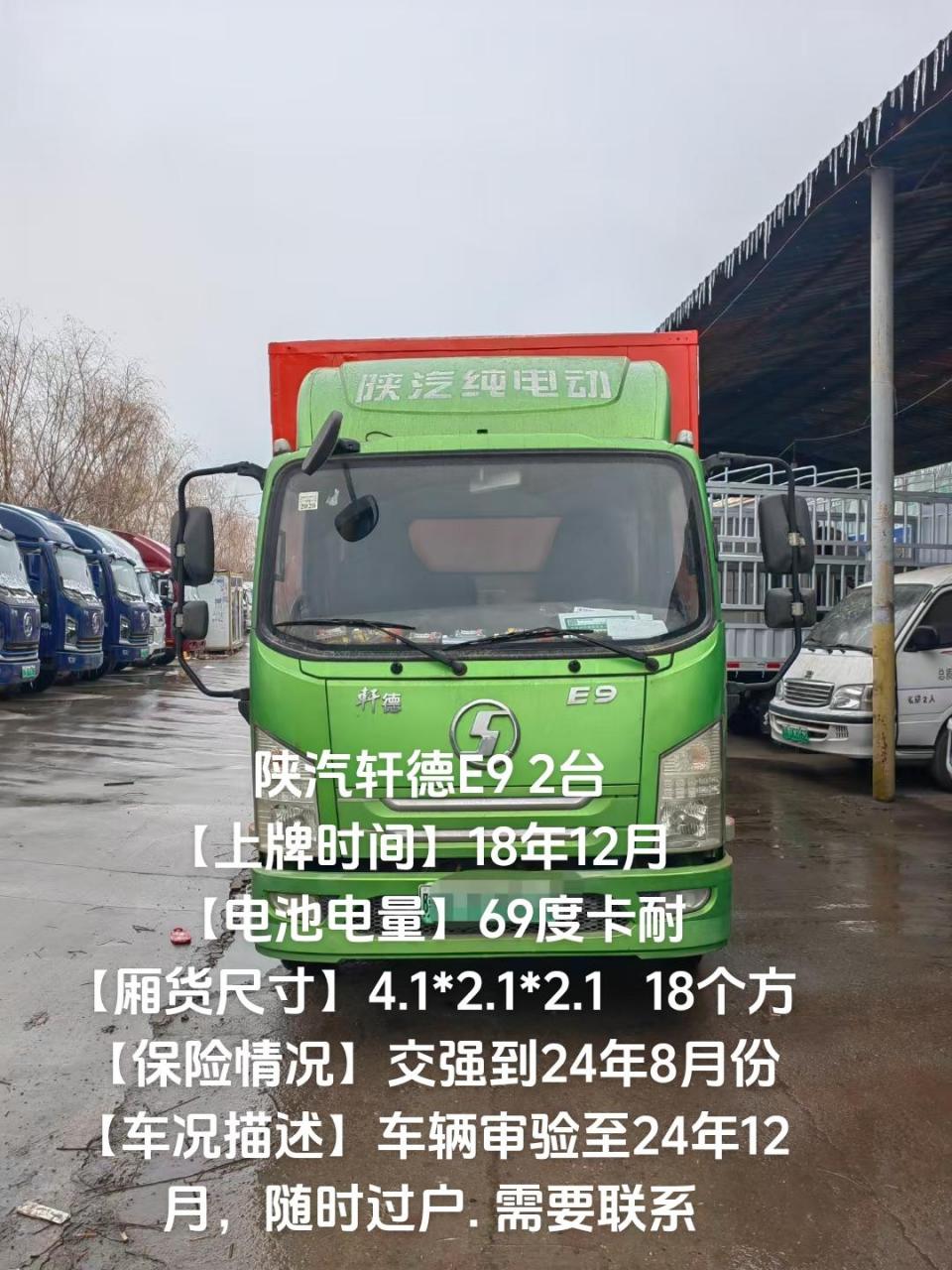 新能源货车 陕汽轩德e9 2台 【上牌时间】18年12月   【电池电量】69