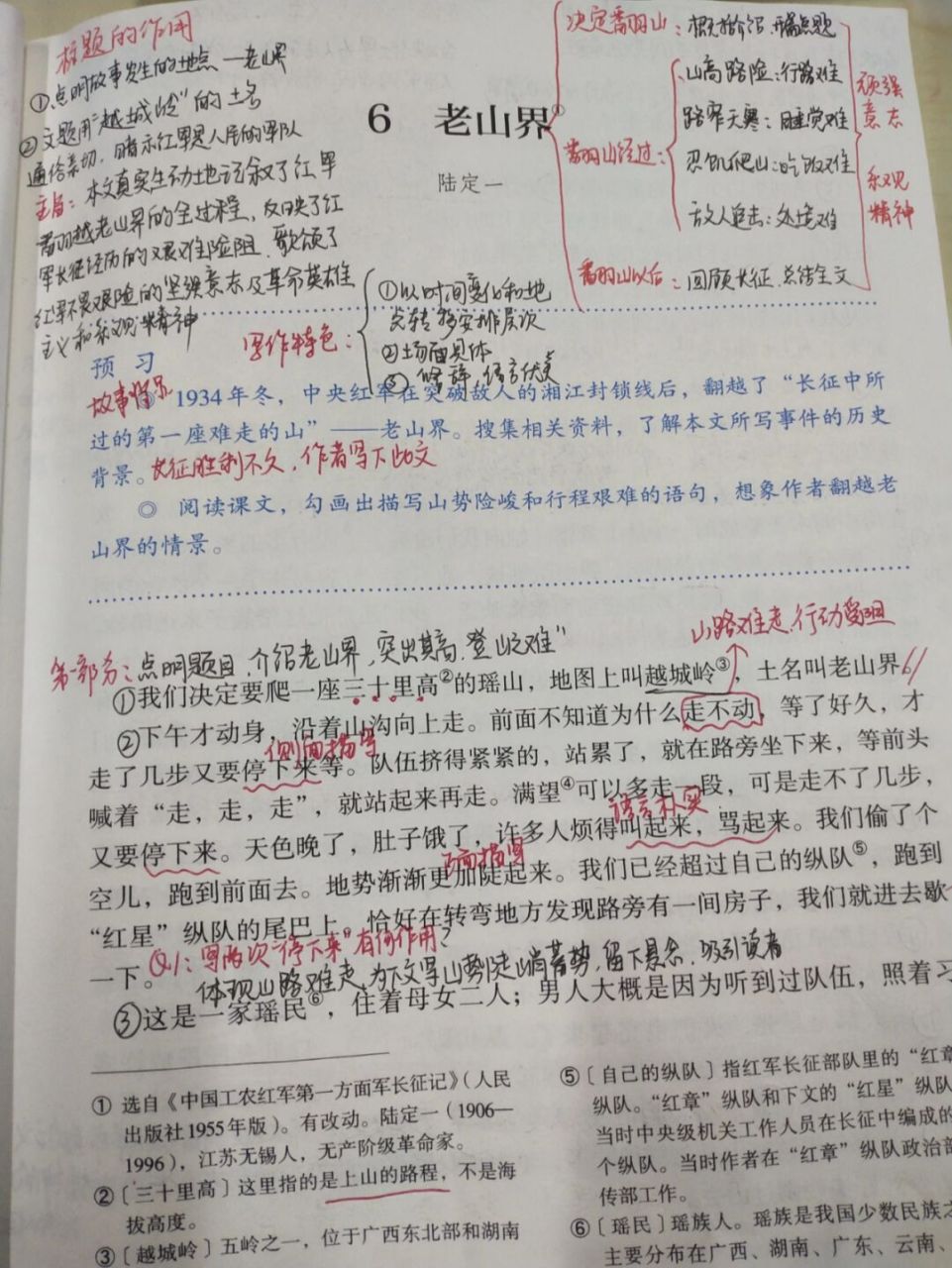 七下语文备课  课堂笔记《老山界》 08有点乱