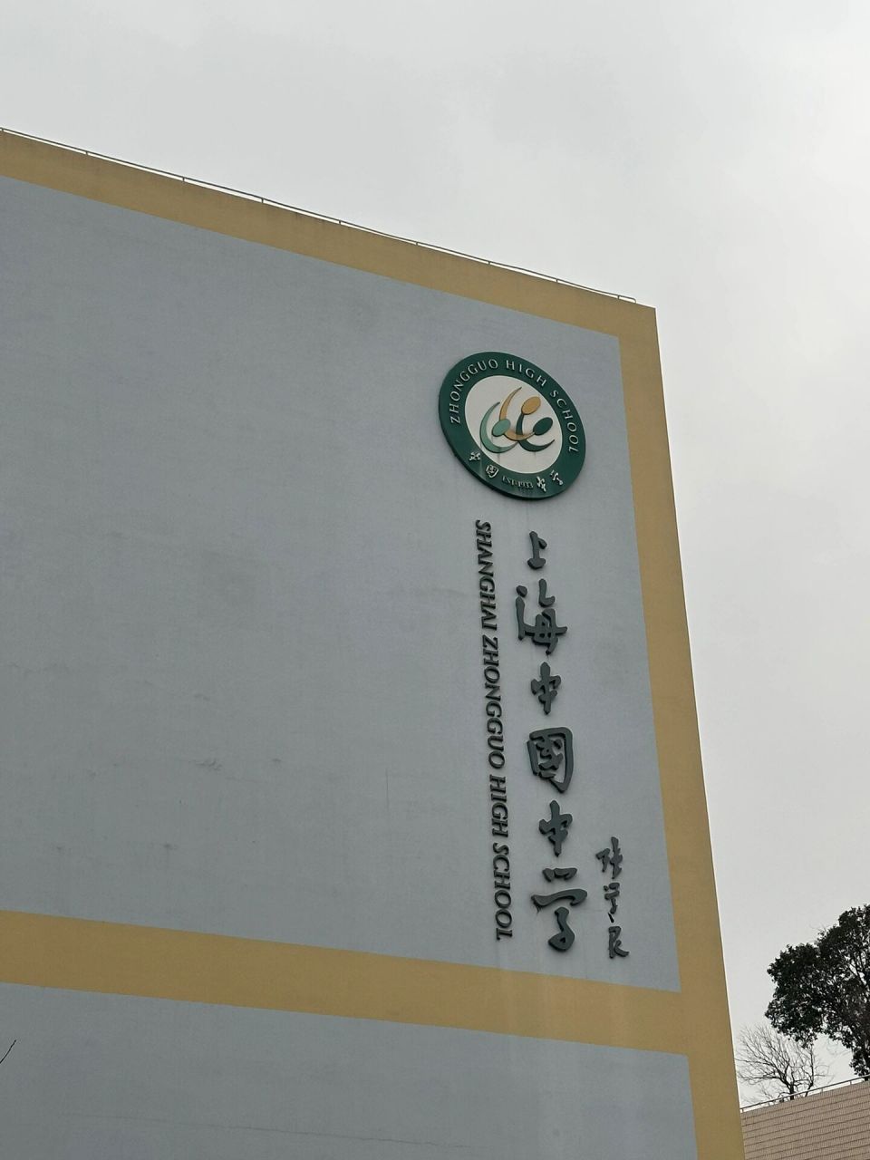 上海中国中学听说过吗?