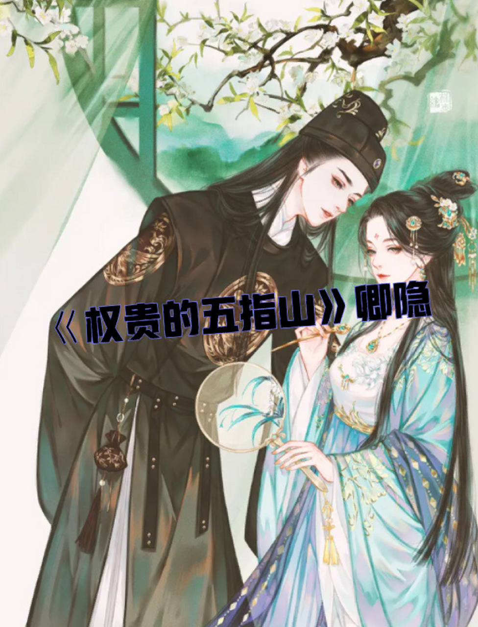 强取豪夺篇 《权贵的五指山》卿隐 女主沈晚 穿越,非传统玛丽苏,很有