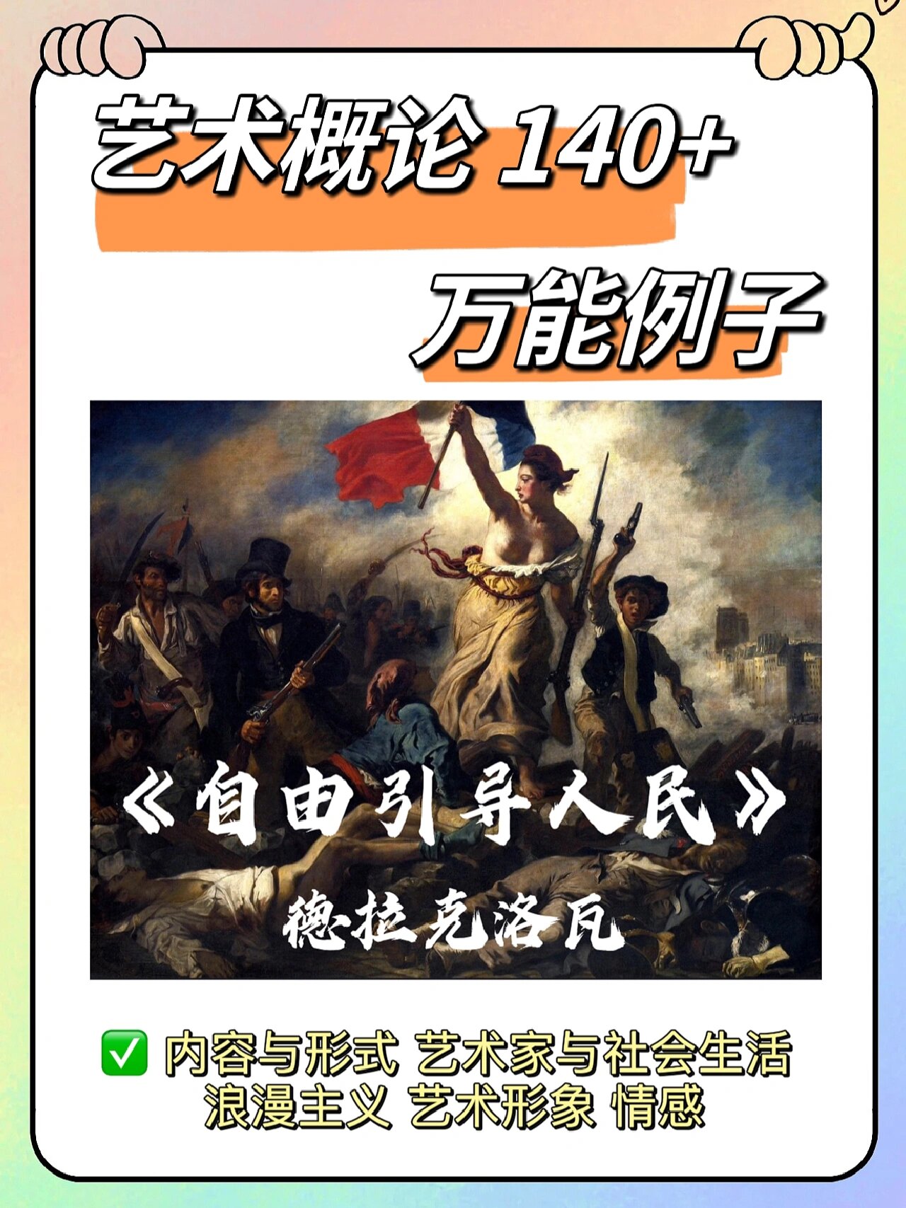 艺术概论万能案例9799《自由引导人民》