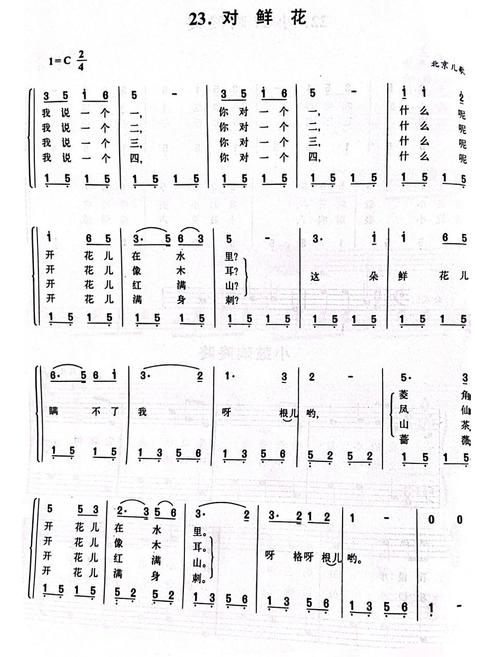 儿歌简谱《对鲜花》      《对鲜花》是我国北方广为流传的一种传统
