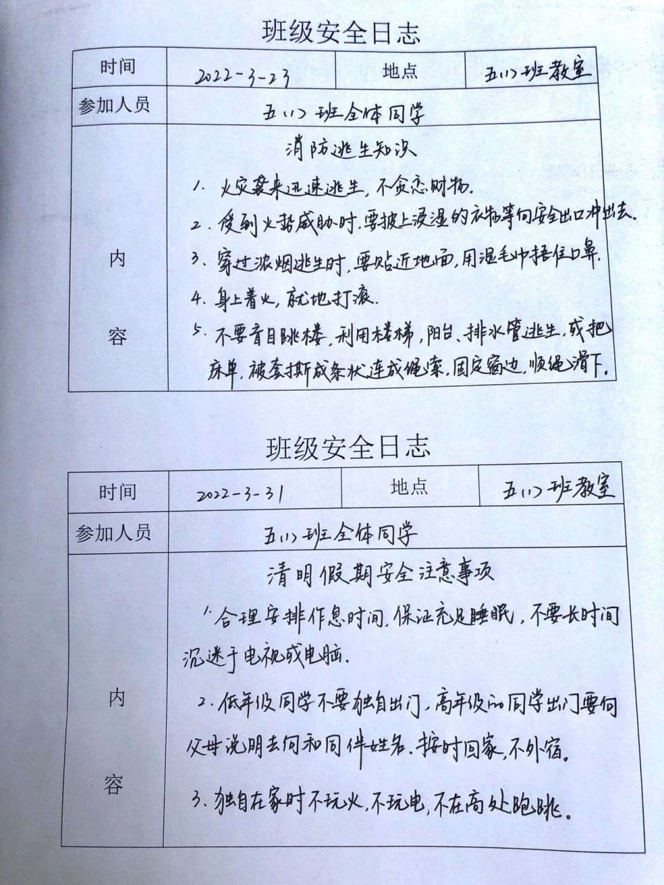 小学班级安全记录 安全日志