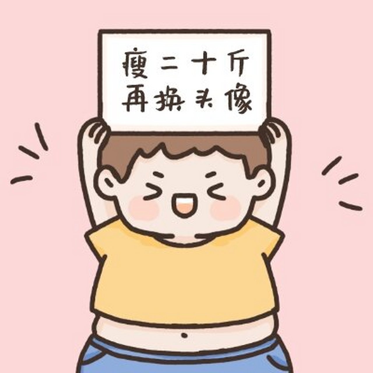 减肥头像分享一波~ 春天不减肥,夏天徒伤悲,秋天徒伤悲,冬天徒伤悲.