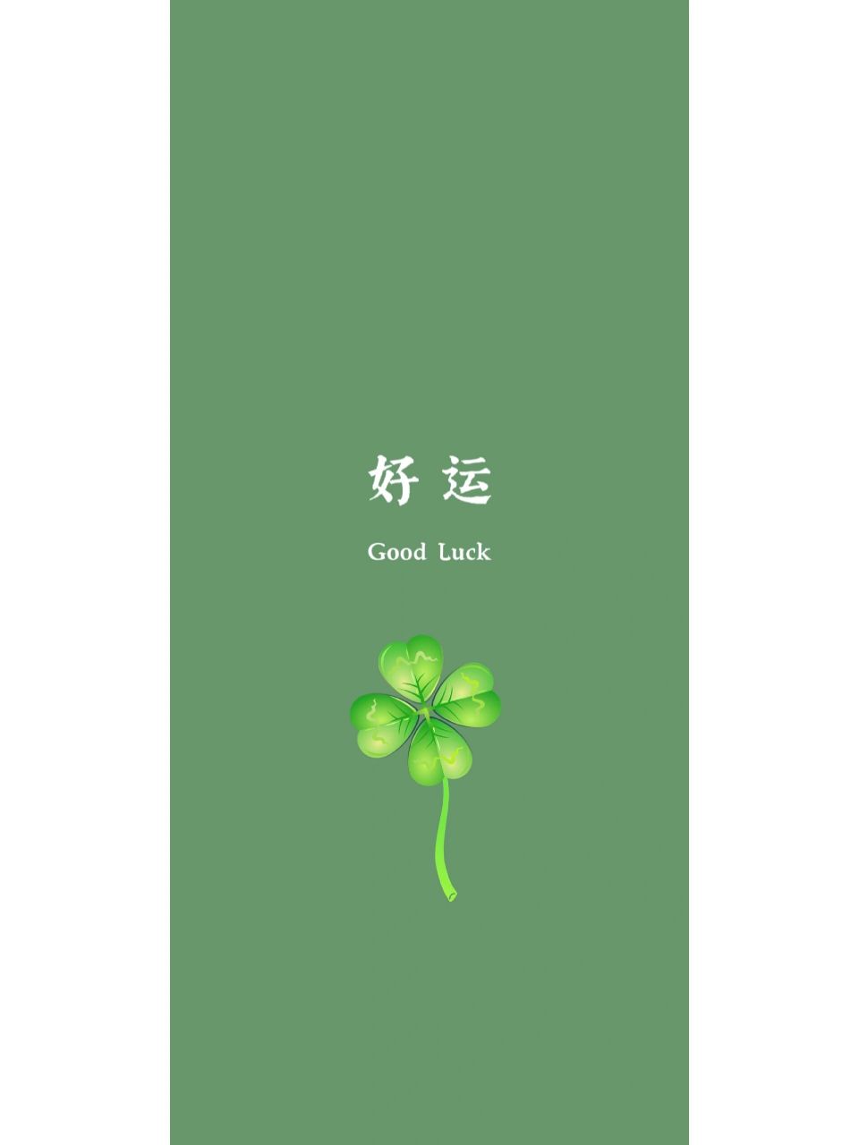 诸事皆顺丨好运连连丨手机壁纸 新的一周诸事皆顺,好运连连