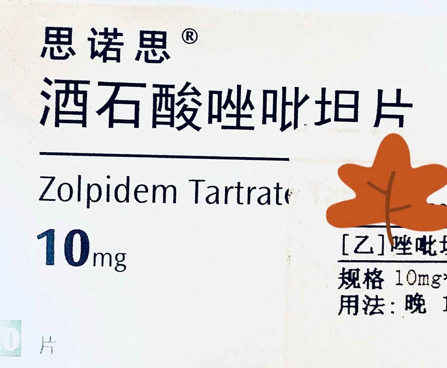 吃完思诺思的感受 昨晚七点多吃了一片思诺思 九点多感觉晕乎乎的看