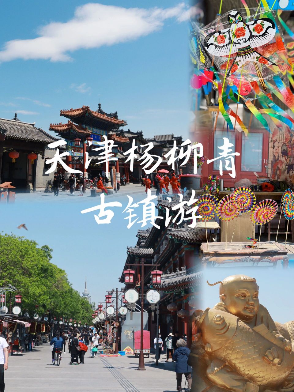 天津杨柳青古镇游 94想了解天津民俗文化,一定要来杨柳青古镇走走